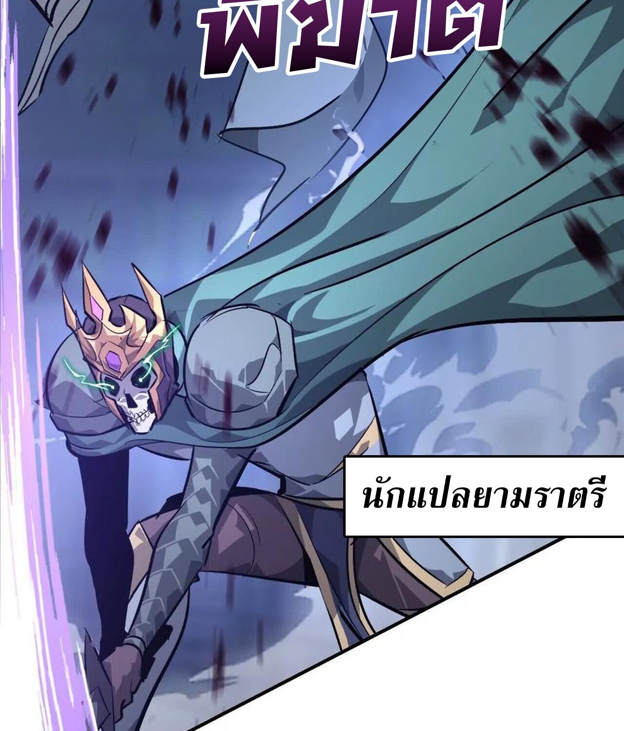 Unparalleled in the Online Gaming World ยอดคน ณ โลกออนไลน์ ตอนที่ 48 แปลไทย page 96
