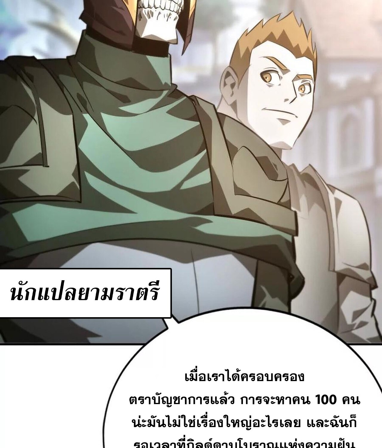 Unparalleled in the Online Gaming World ยอดคน ณ โลกออนไลน์ ตอนที่ 49 แปลไทย page 107