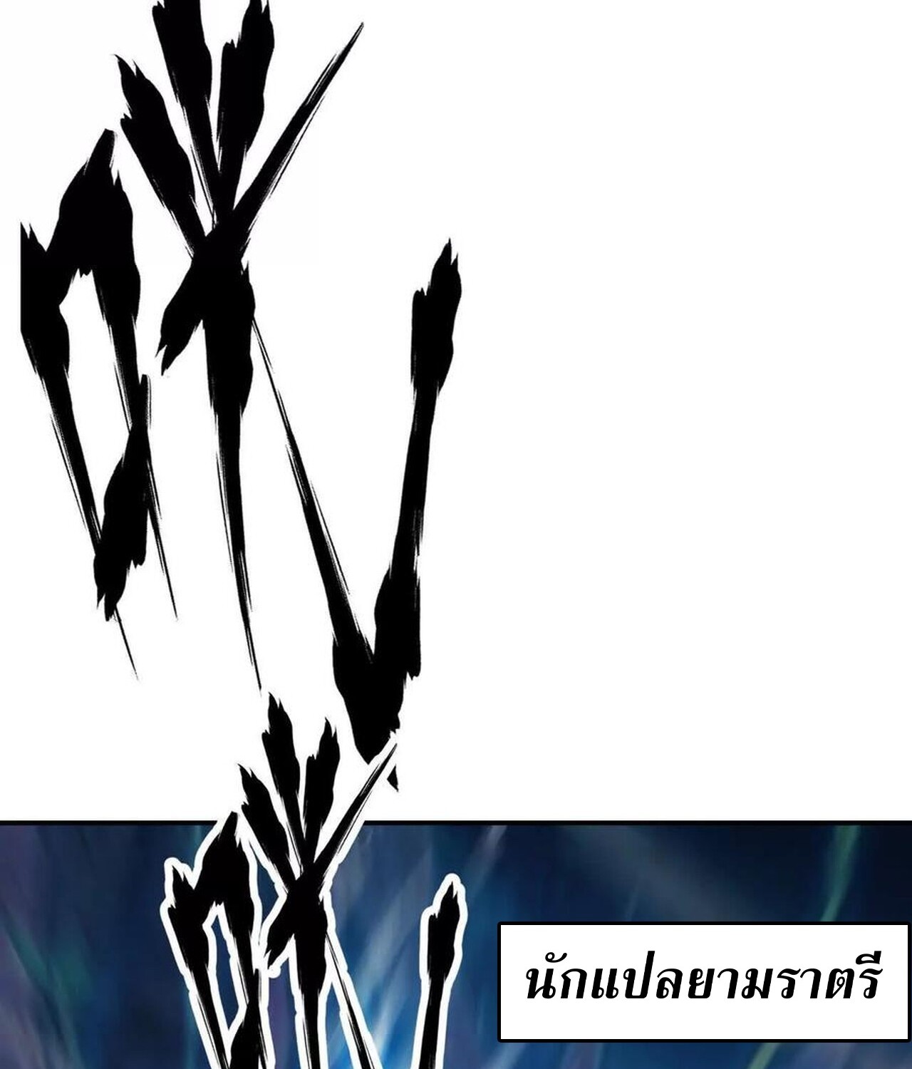 Unparalleled in the Online Gaming World ยอดคน ณ โลกออนไลน์ ตอนที่ 49 แปลไทย page 11