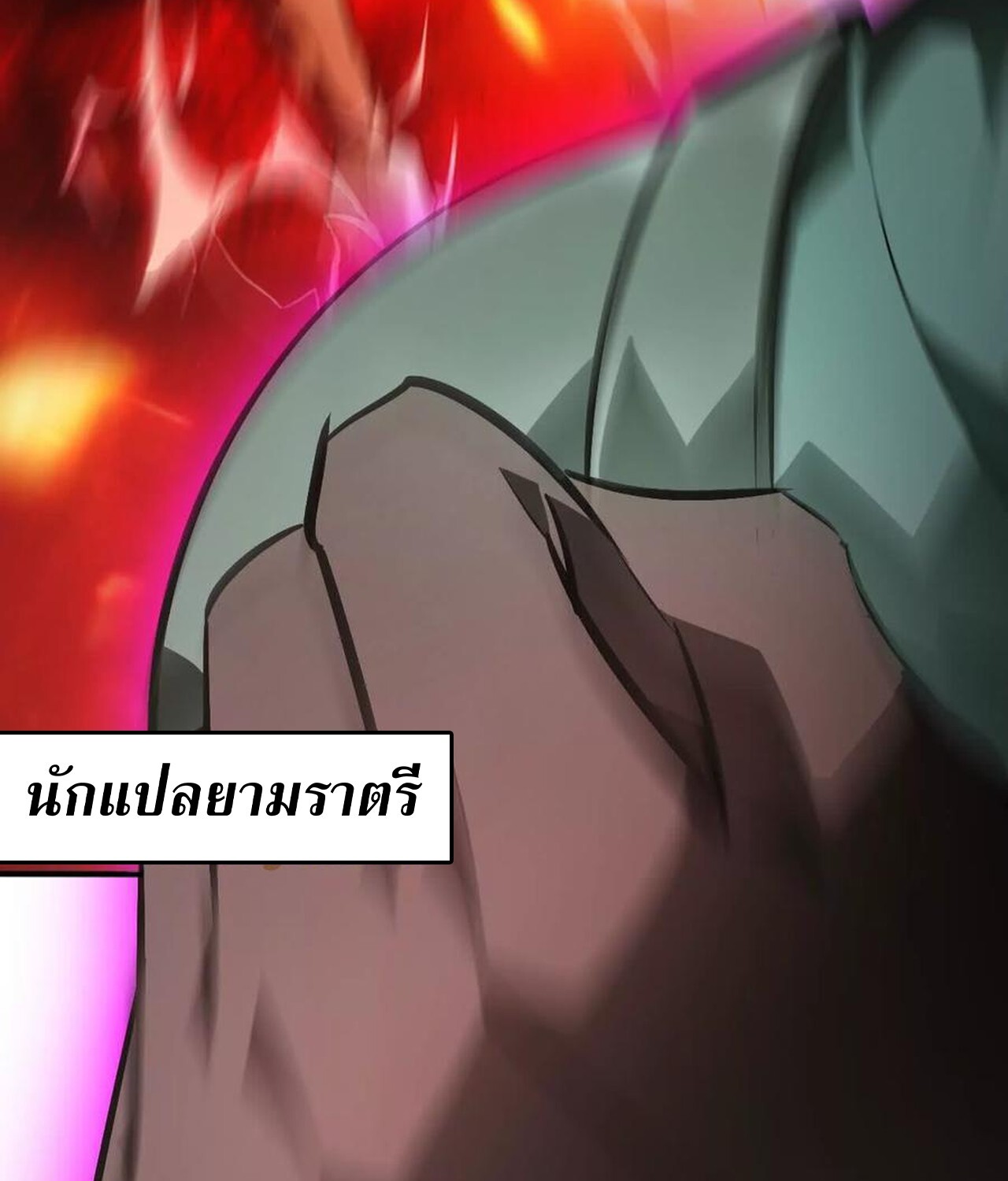 Unparalleled in the Online Gaming World ยอดคน ณ โลกออนไลน์ ตอนที่ 49 แปลไทย page 135