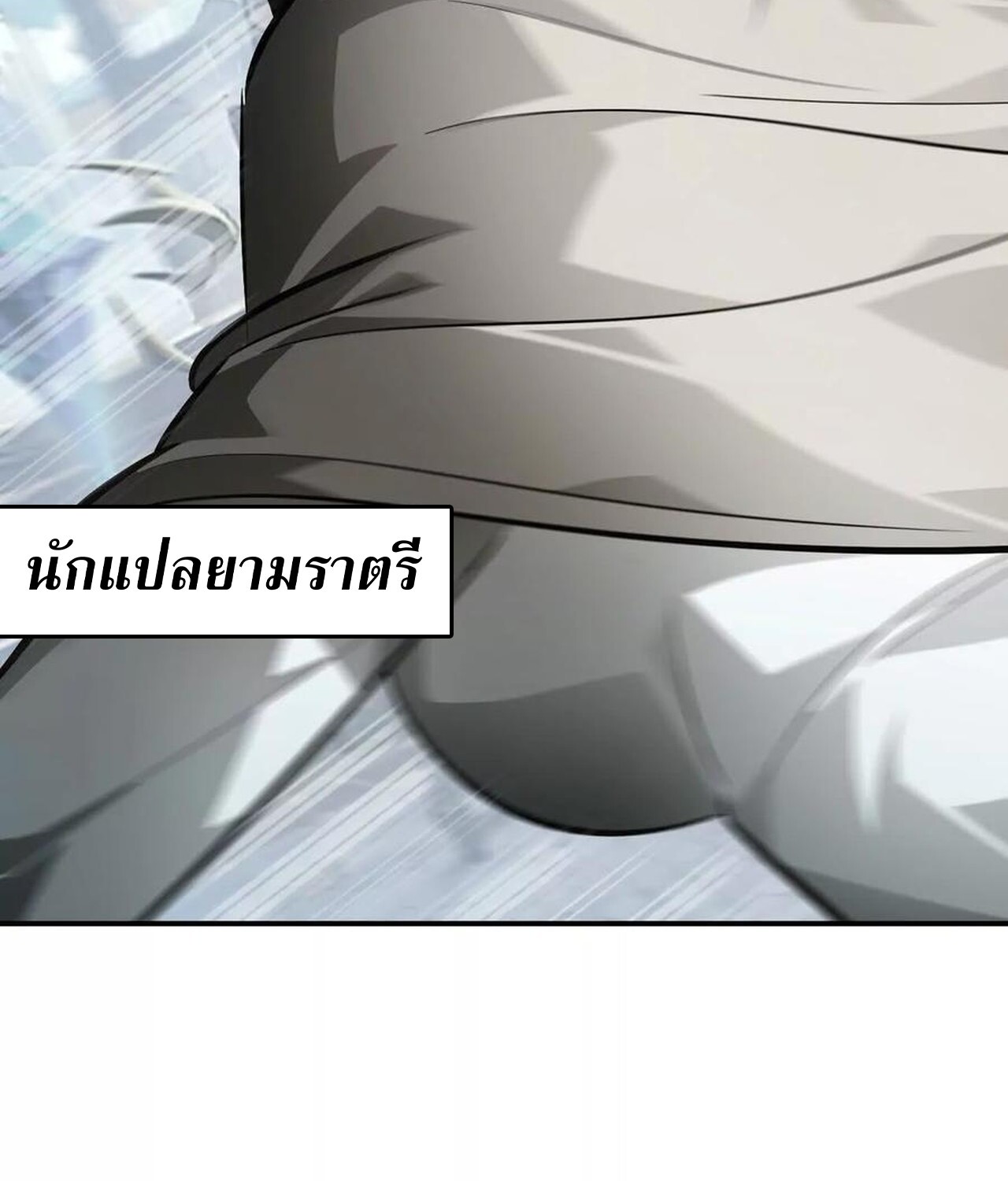 Unparalleled in the Online Gaming World ยอดคน ณ โลกออนไลน์ ตอนที่ 49 แปลไทย page 141