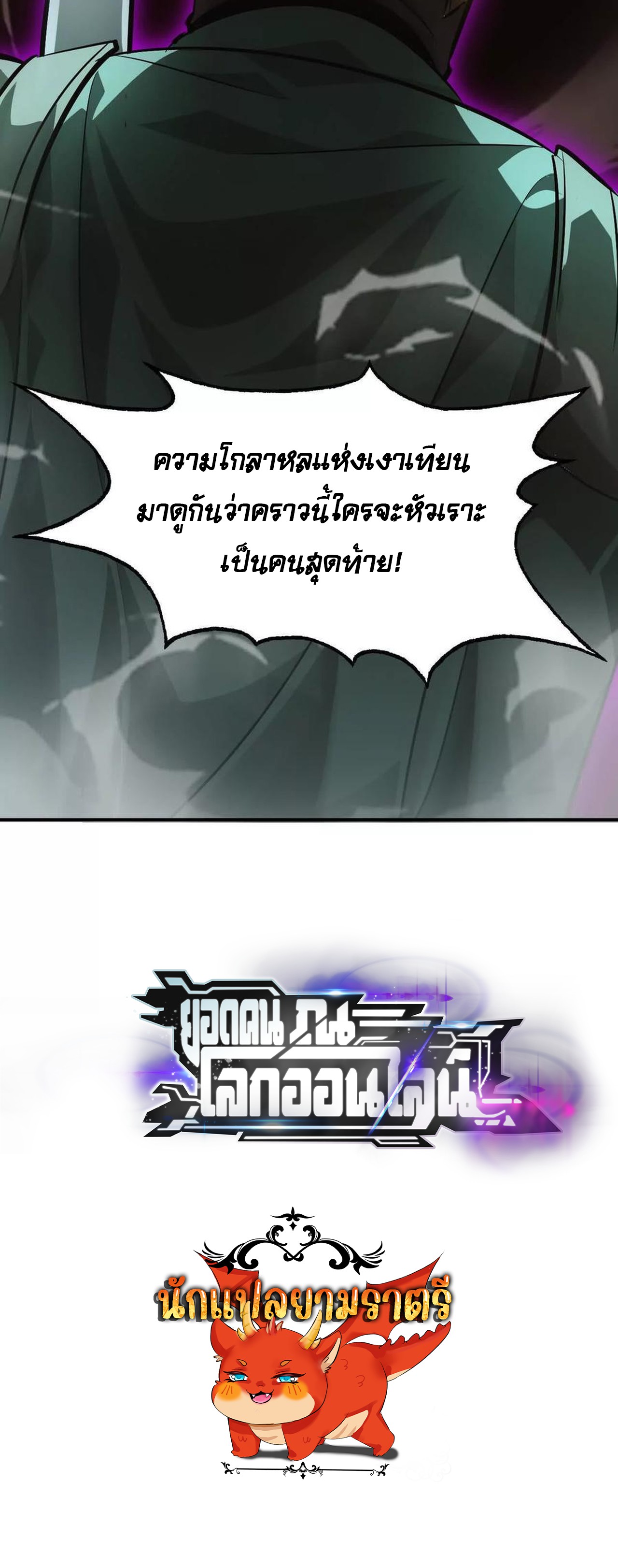 Unparalleled in the Online Gaming World ยอดคน ณ โลกออนไลน์ ตอนที่ 49 แปลไทย page 147