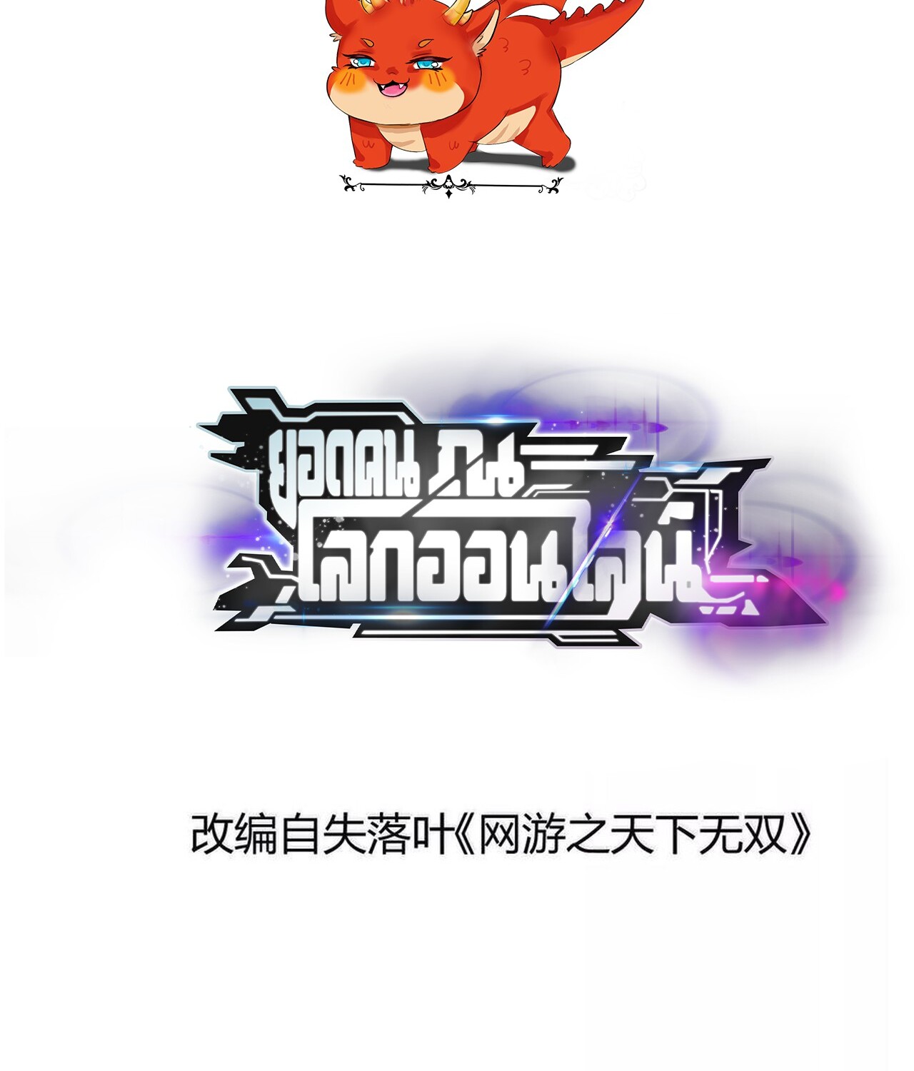 Unparalleled in the Online Gaming World ยอดคน ณ โลกออนไลน์ ตอนที่ 49 แปลไทย page 1