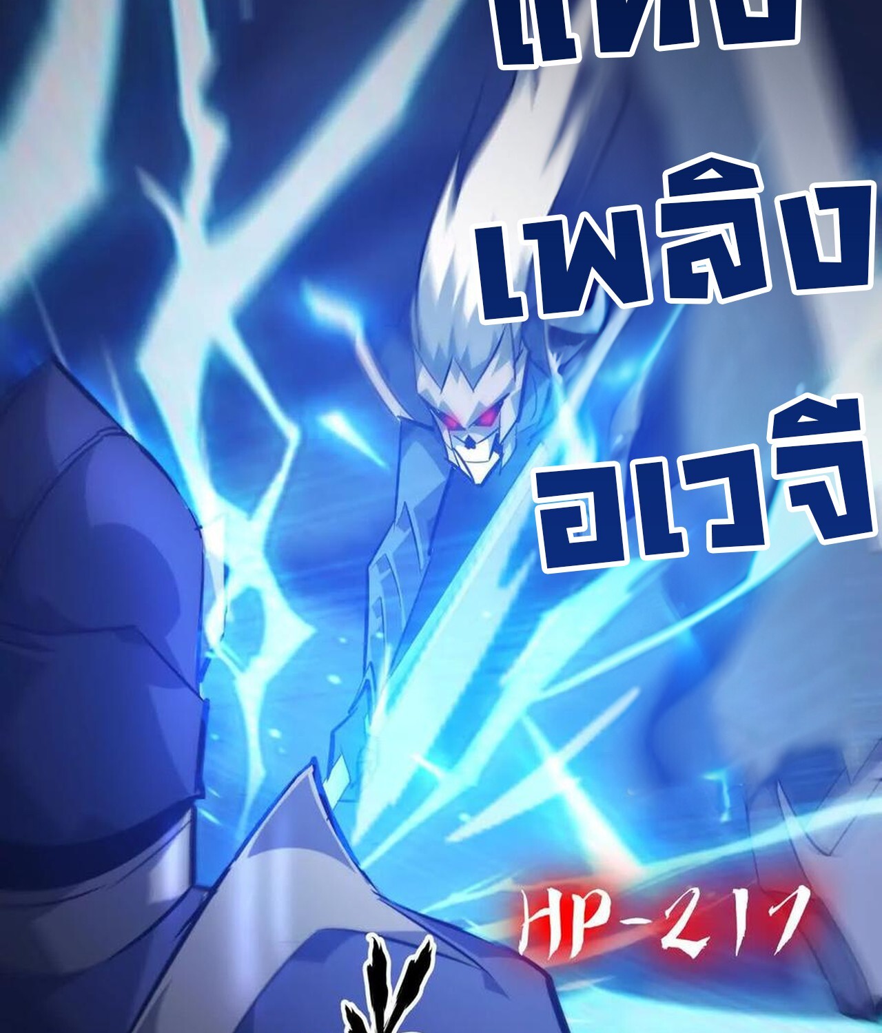 Unparalleled in the Online Gaming World ยอดคน ณ โลกออนไลน์ ตอนที่ 49 แปลไทย page 52