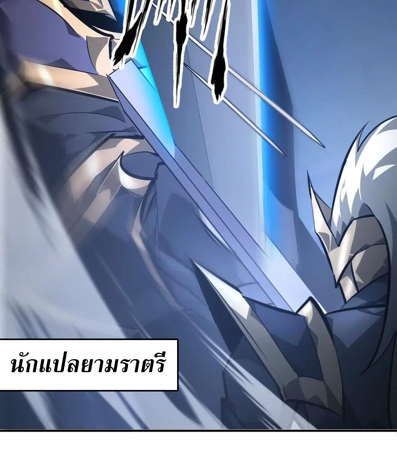 Unparalleled in the Online Gaming World ยอดคน ณ โลกออนไลน์ ตอนที่ 49 แปลไทย page 55
