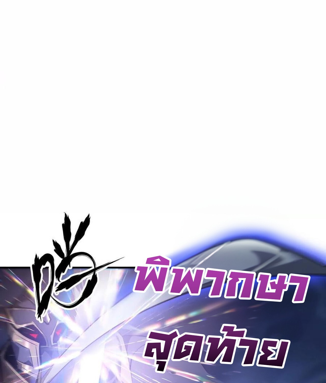 Unparalleled in the Online Gaming World ยอดคน ณ โลกออนไลน์ ตอนที่ 49 แปลไทย page 56