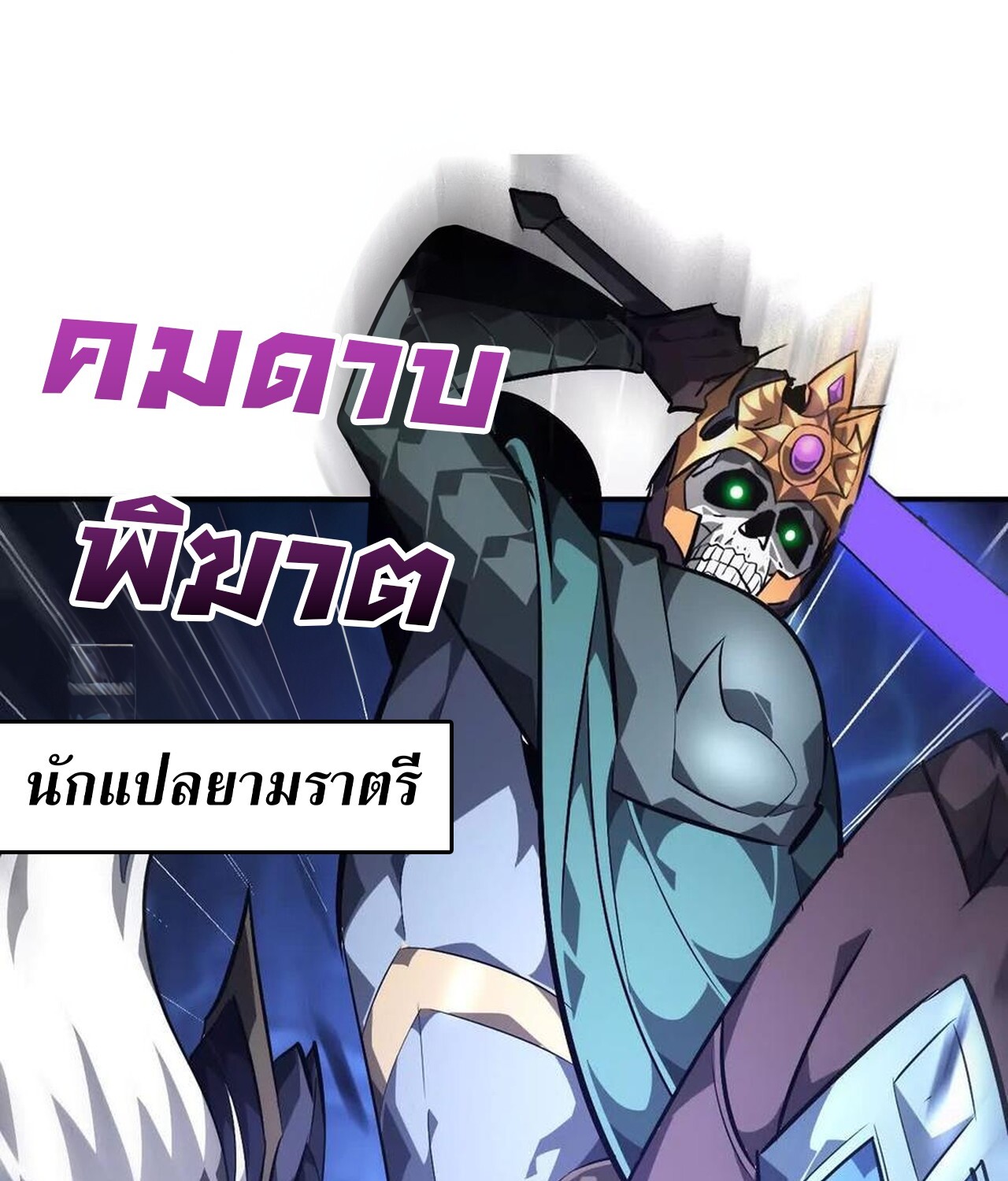 Unparalleled in the Online Gaming World ยอดคน ณ โลกออนไลน์ ตอนที่ 49 แปลไทย page 58