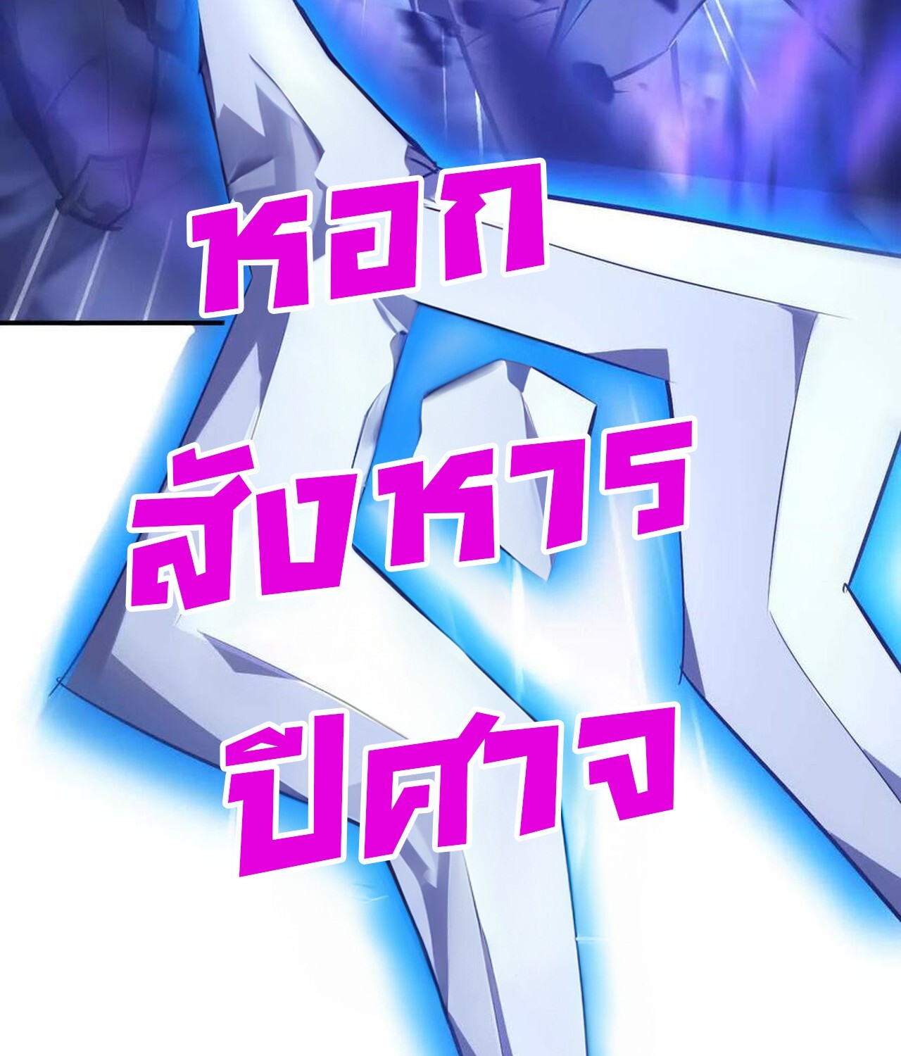 Unparalleled in the Online Gaming World ยอดคน ณ โลกออนไลน์ ตอนที่ 49 แปลไทย page 60