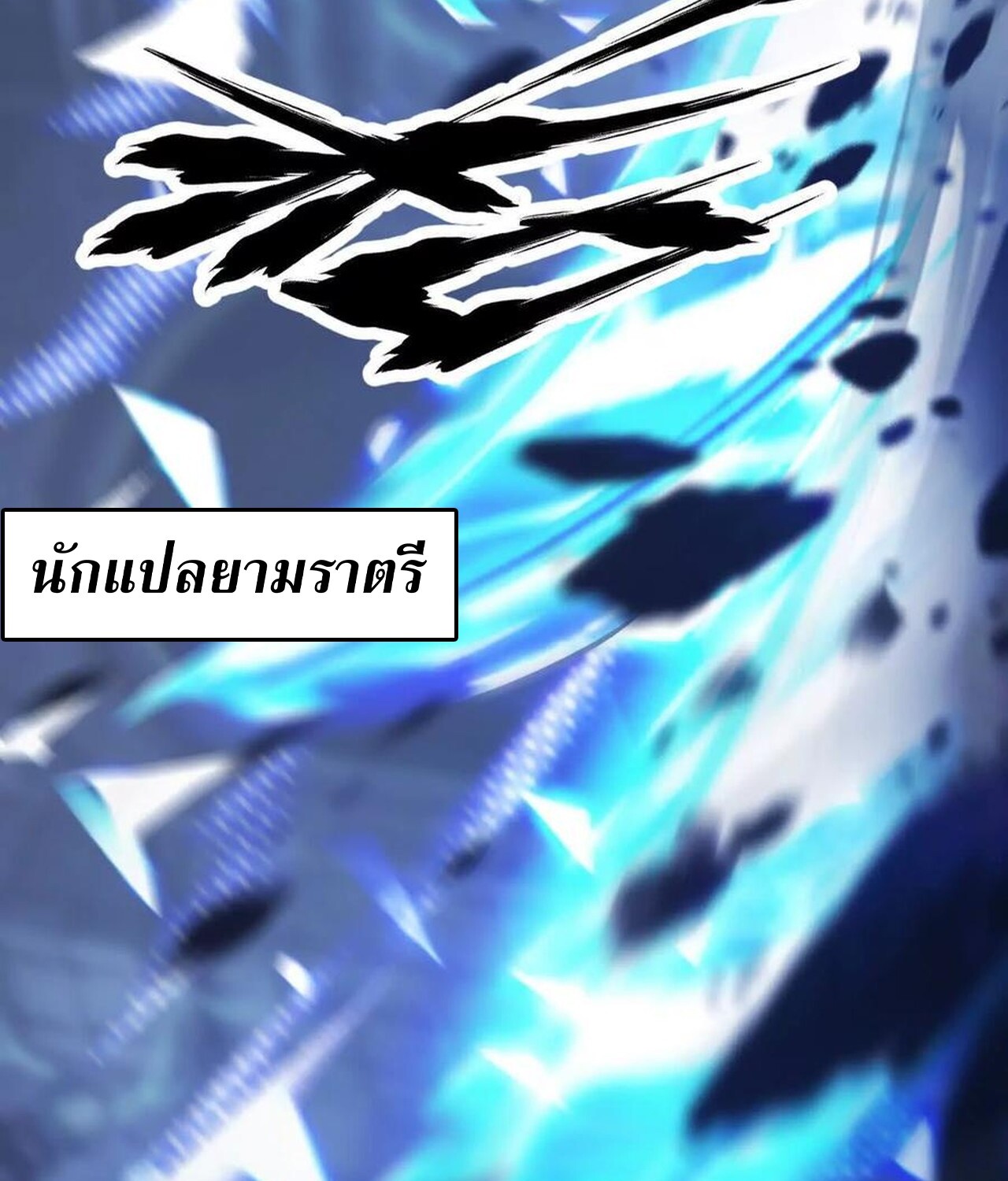 Unparalleled in the Online Gaming World ยอดคน ณ โลกออนไลน์ ตอนที่ 49 แปลไทย page 6