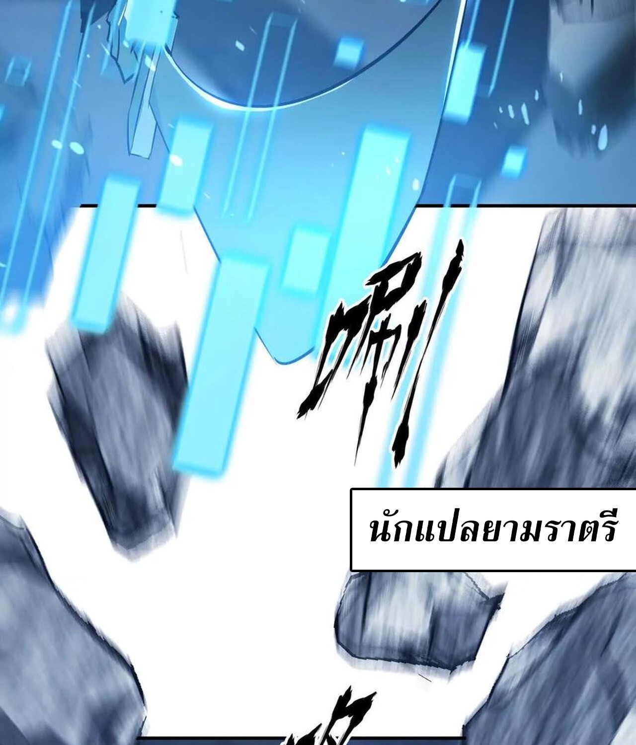 Unparalleled in the Online Gaming World ยอดคน ณ โลกออนไลน์ ตอนที่ 49 แปลไทย page 81