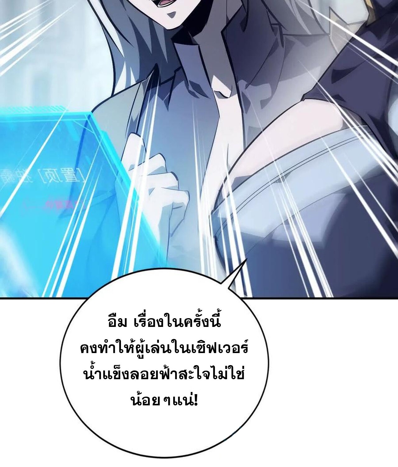 Unparalleled in the Online Gaming World ยอดคน ณ โลกออนไลน์ ตอนที่ 49 แปลไทย page 87