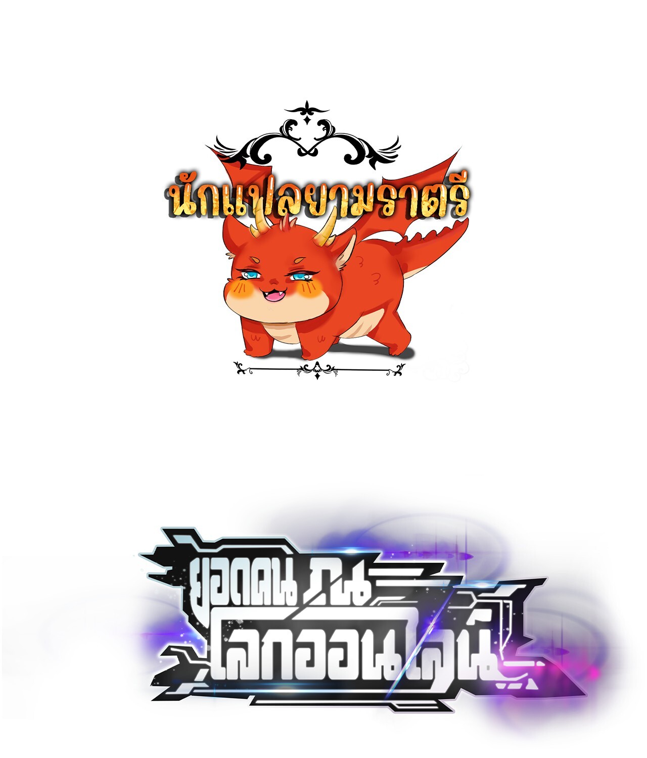 Unparalleled in the Online Gaming World ยอดคน ณ โลกออนไลน์ ตอนที่ 50 แปลไทย page 0