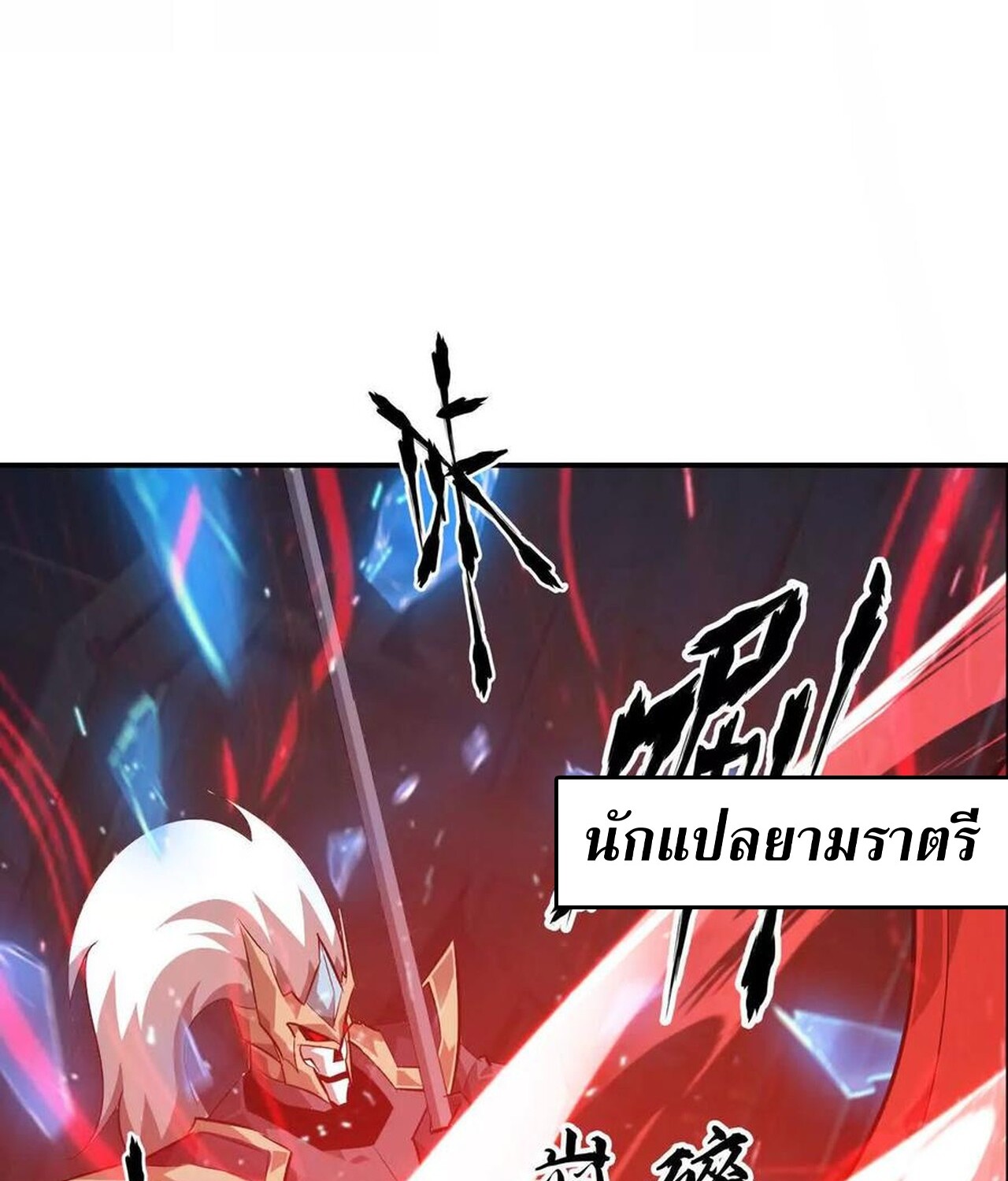 Unparalleled in the Online Gaming World ยอดคน ณ โลกออนไลน์ ตอนที่ 50 แปลไทย page 100