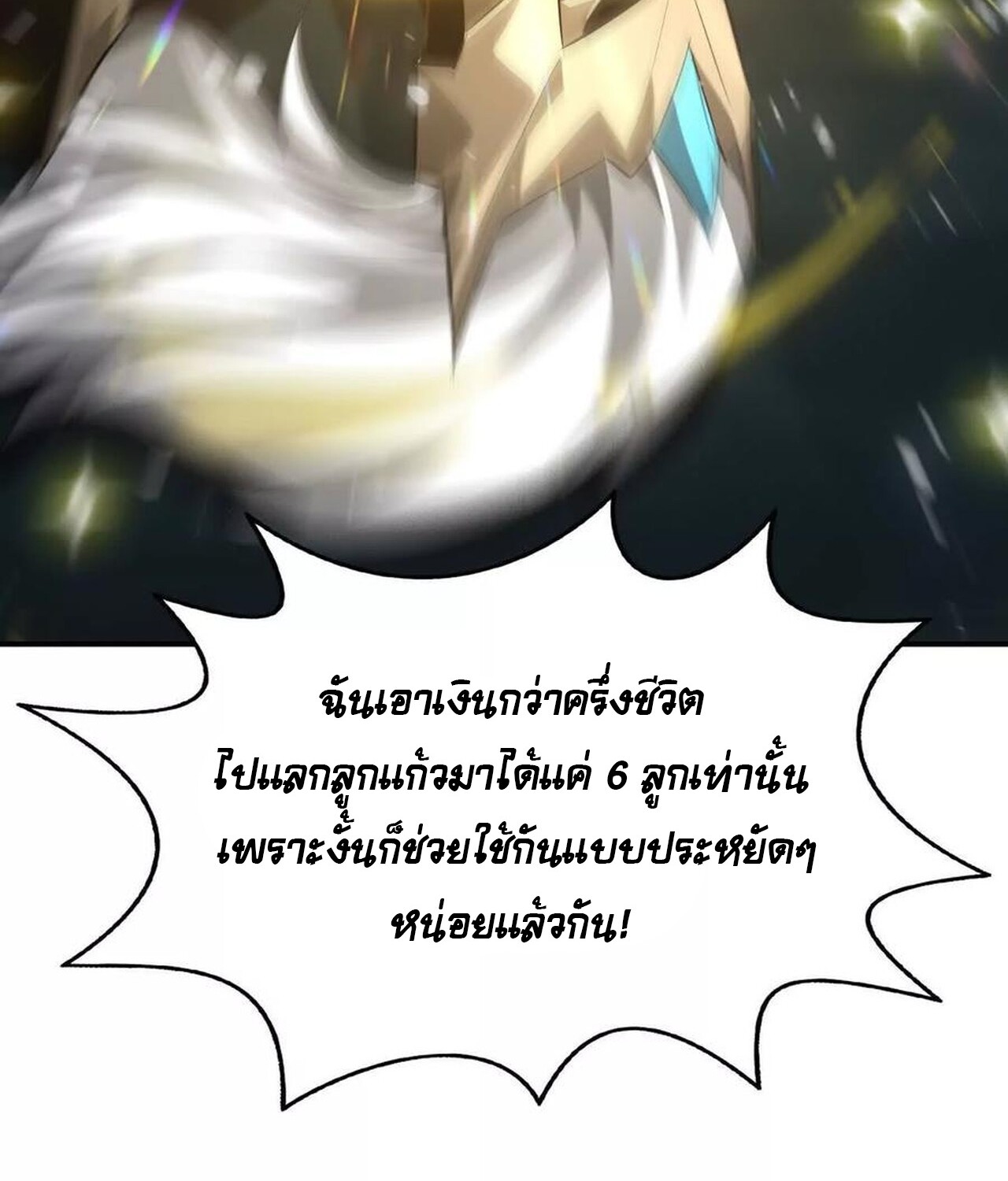 Unparalleled in the Online Gaming World ยอดคน ณ โลกออนไลน์ ตอนที่ 50 แปลไทย page 110