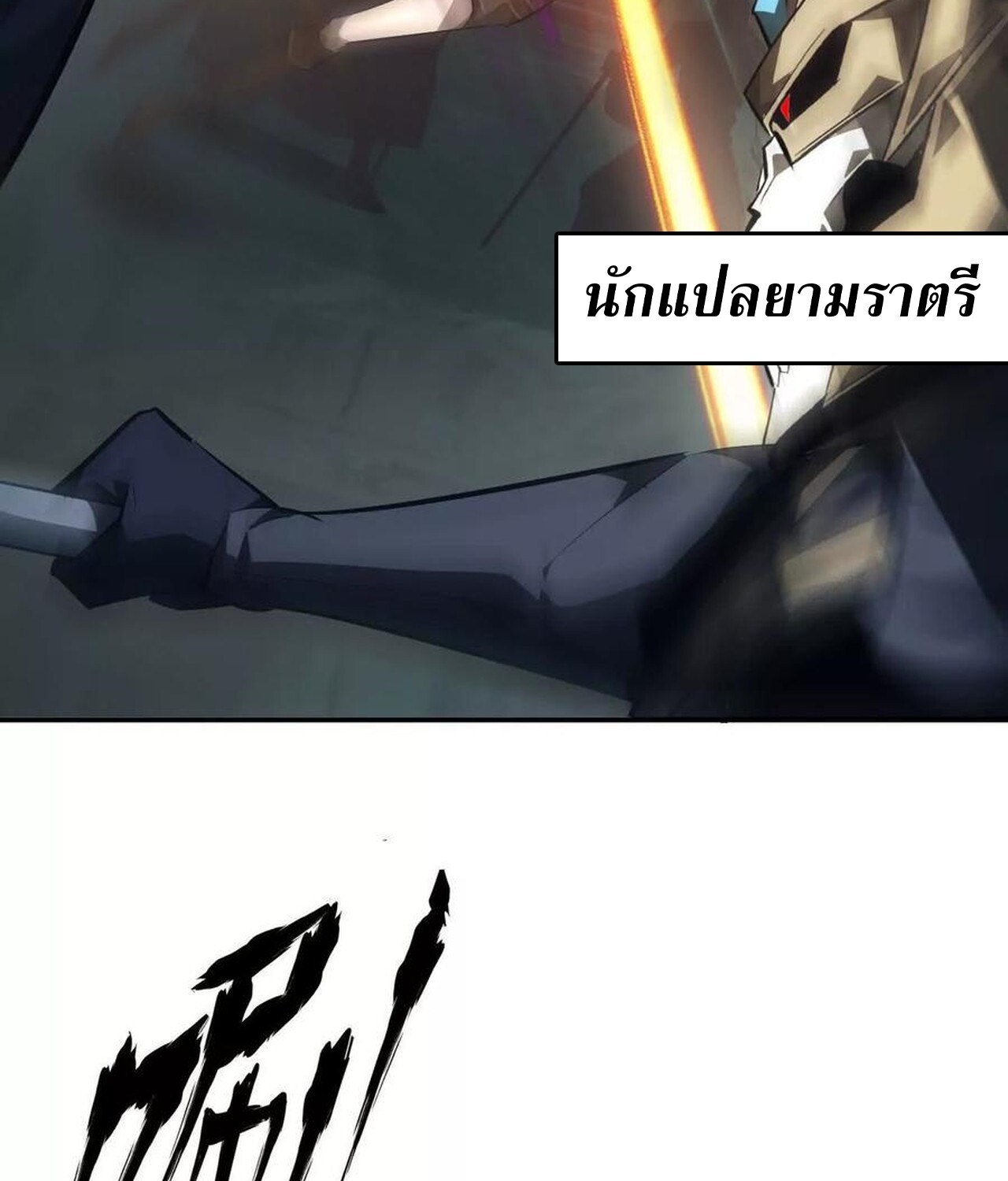 Unparalleled in the Online Gaming World ยอดคน ณ โลกออนไลน์ ตอนที่ 50 แปลไทย page 123