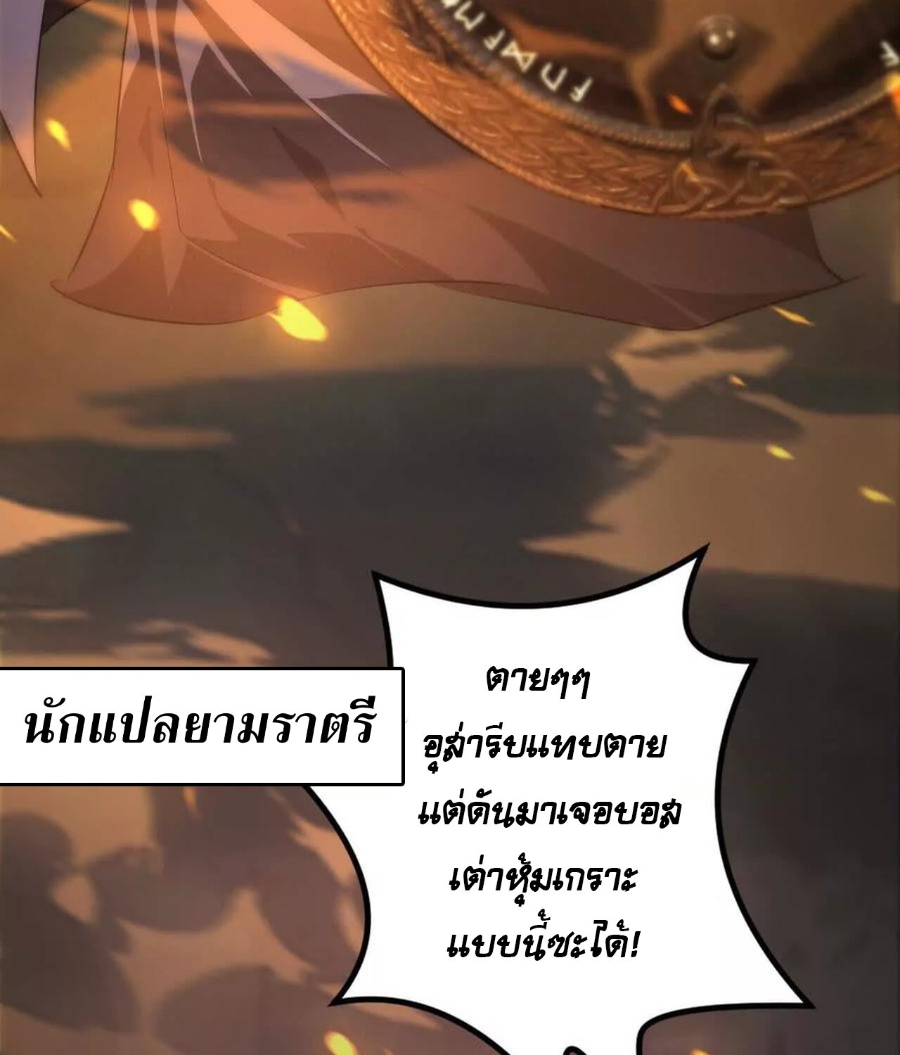 Unparalleled in the Online Gaming World ยอดคน ณ โลกออนไลน์ ตอนที่ 50 แปลไทย page 147