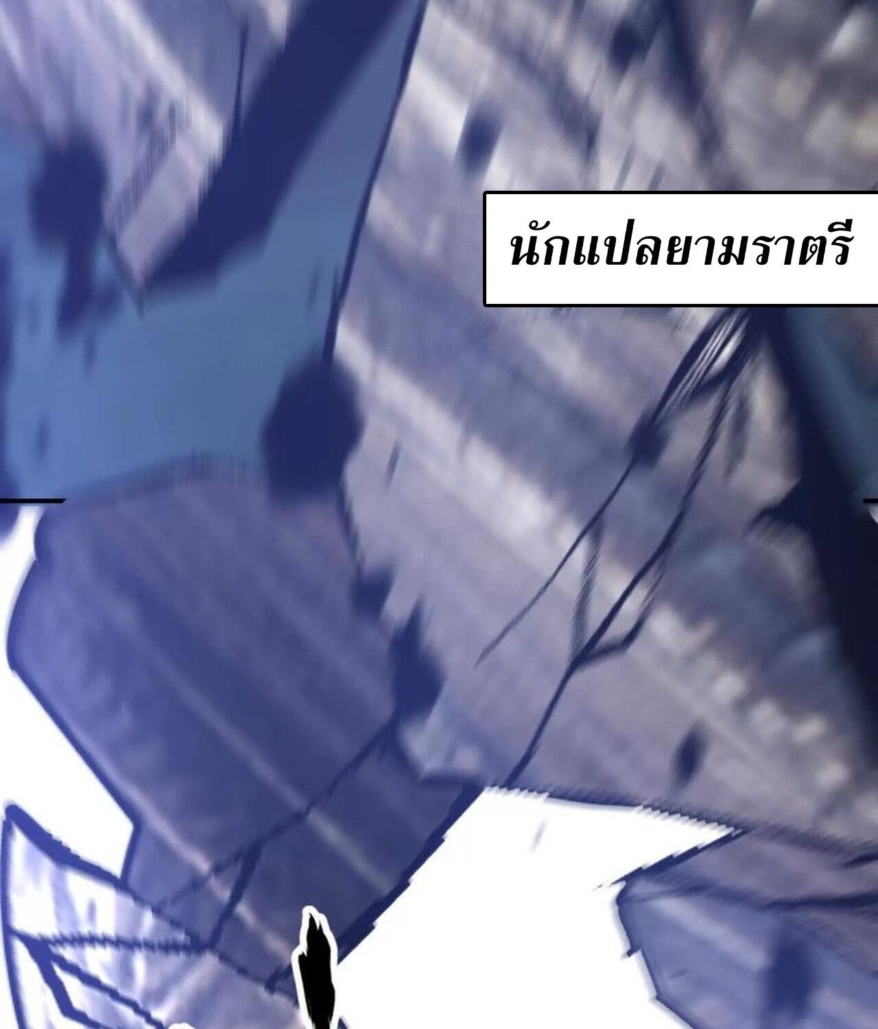 Unparalleled in the Online Gaming World ยอดคน ณ โลกออนไลน์ ตอนที่ 50 แปลไทย page 164