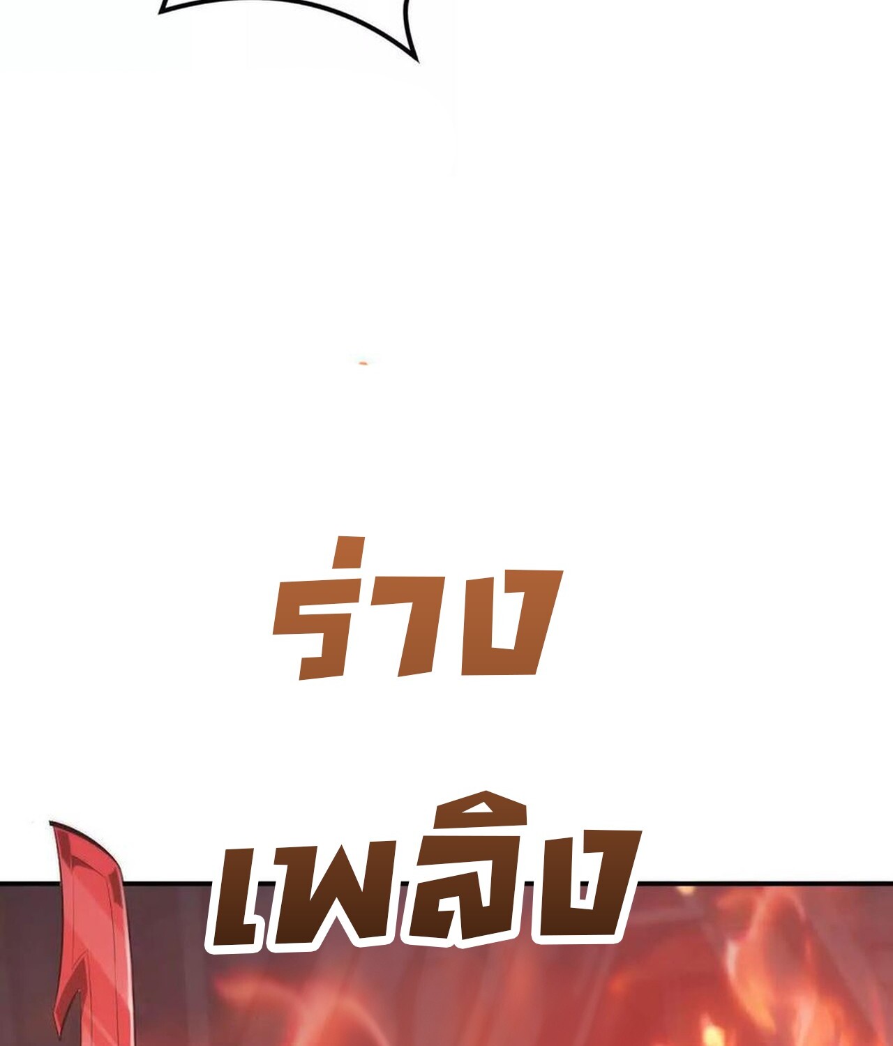 Unparalleled in the Online Gaming World ยอดคน ณ โลกออนไลน์ ตอนที่ 50 แปลไทย page 167