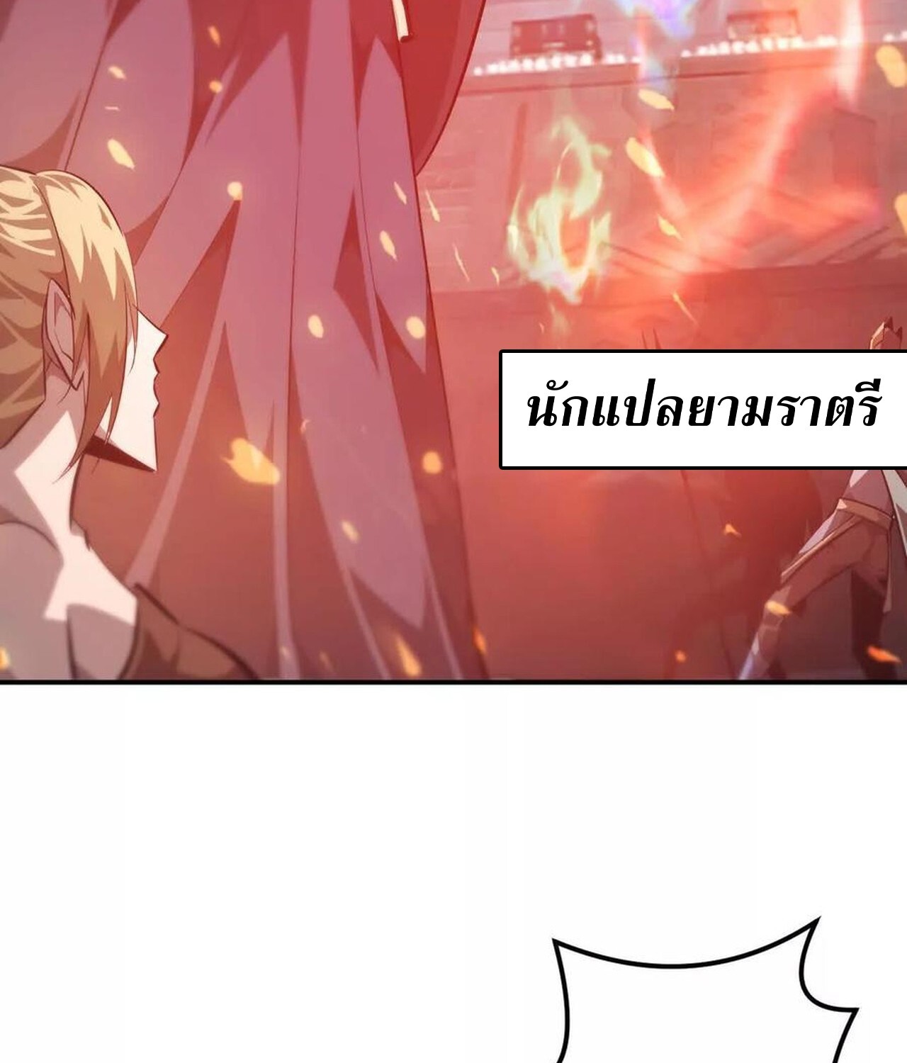 Unparalleled in the Online Gaming World ยอดคน ณ โลกออนไลน์ ตอนที่ 50 แปลไทย page 169