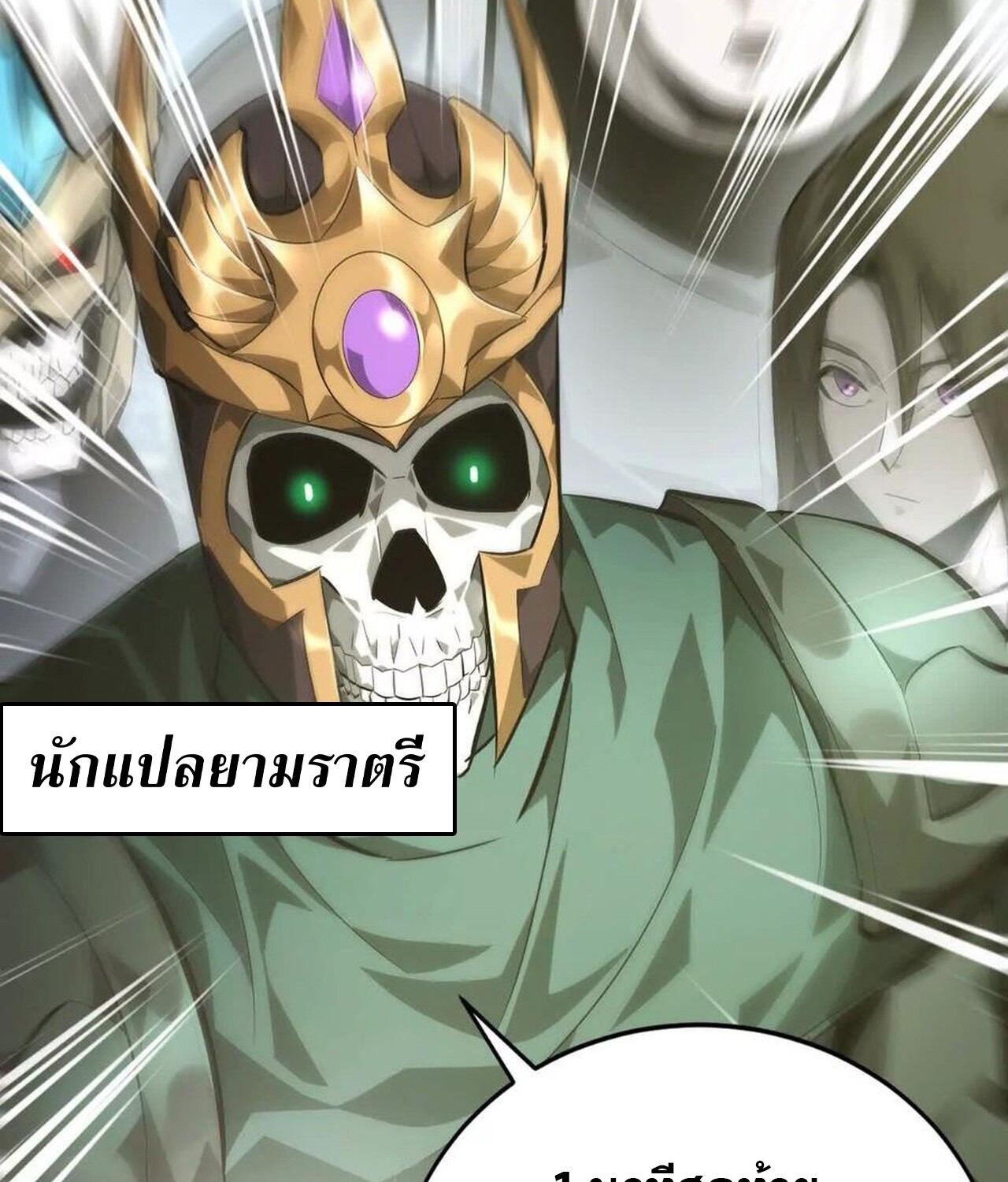 Unparalleled in the Online Gaming World ยอดคน ณ โลกออนไลน์ ตอนที่ 50 แปลไทย page 3