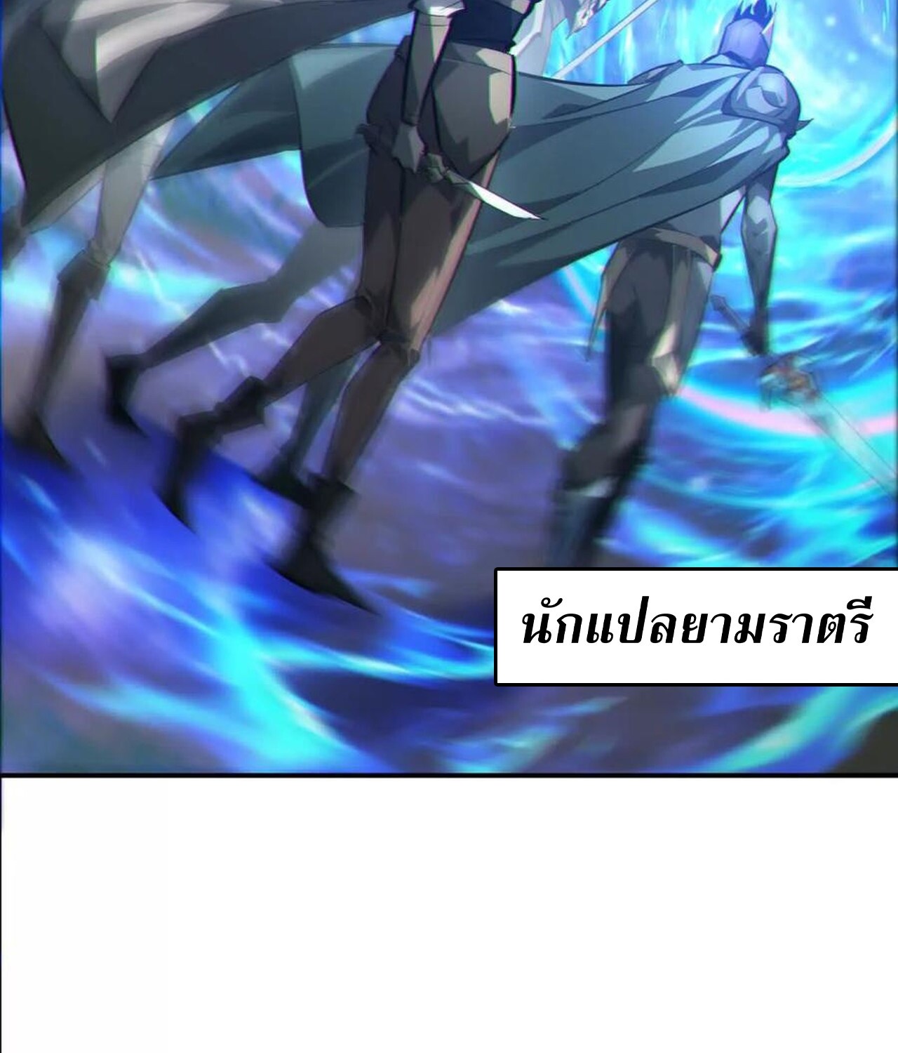 Unparalleled in the Online Gaming World ยอดคน ณ โลกออนไลน์ ตอนที่ 50 แปลไทย page 50