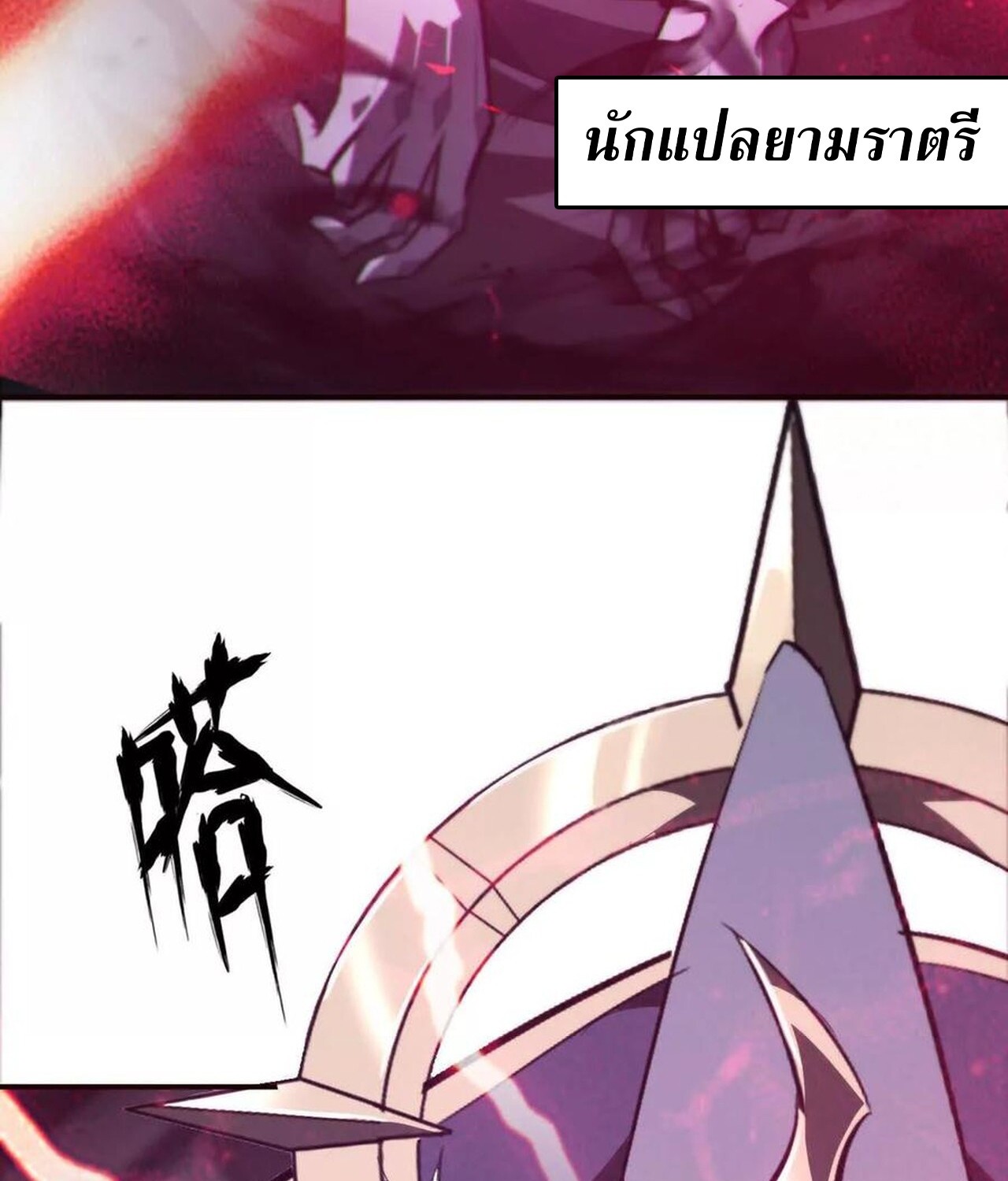 Unparalleled in the Online Gaming World ยอดคน ณ โลกออนไลน์ ตอนที่ 50 แปลไทย page 78