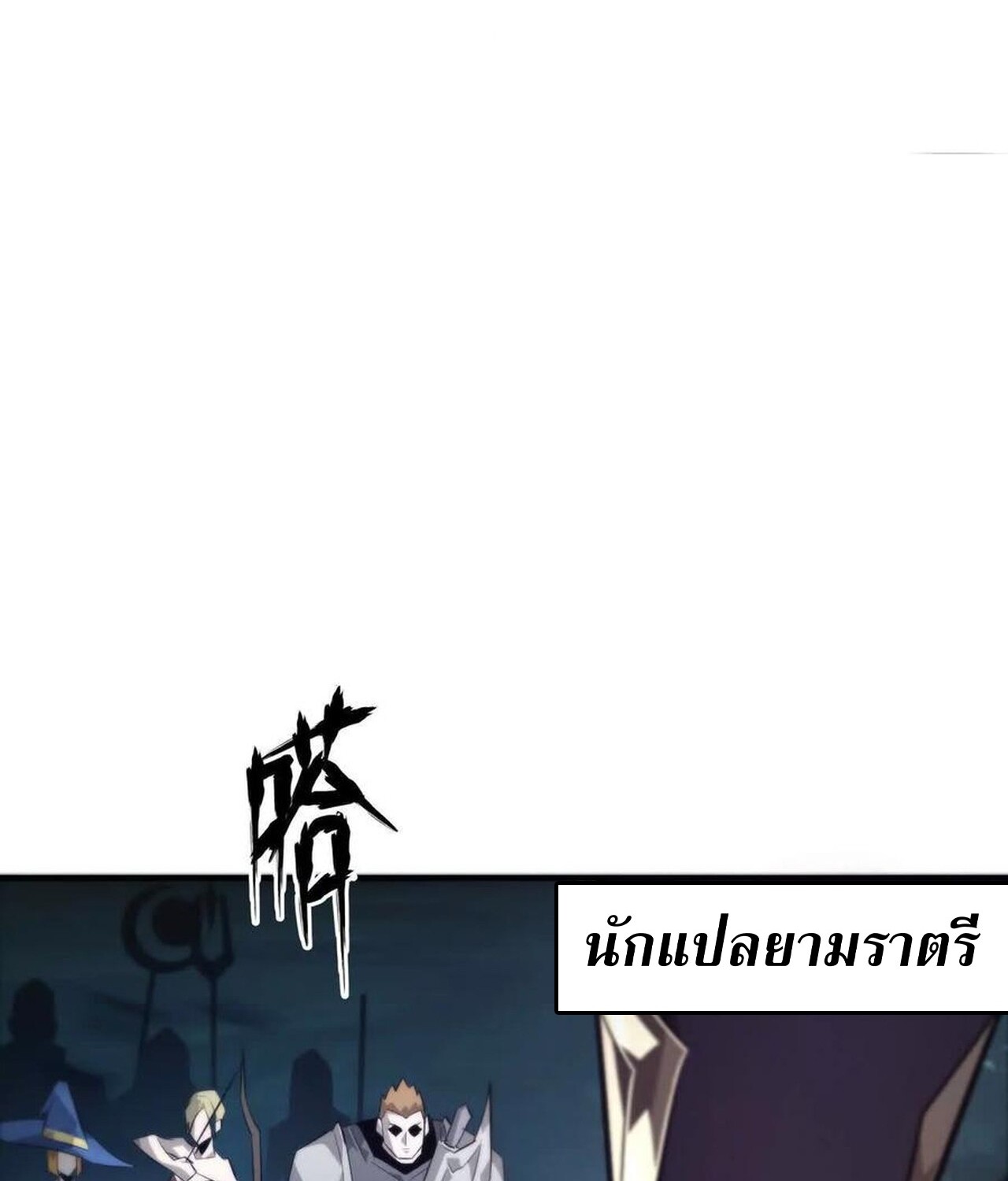 Unparalleled in the Online Gaming World ยอดคน ณ โลกออนไลน์ ตอนที่ 50 แปลไทย page 83