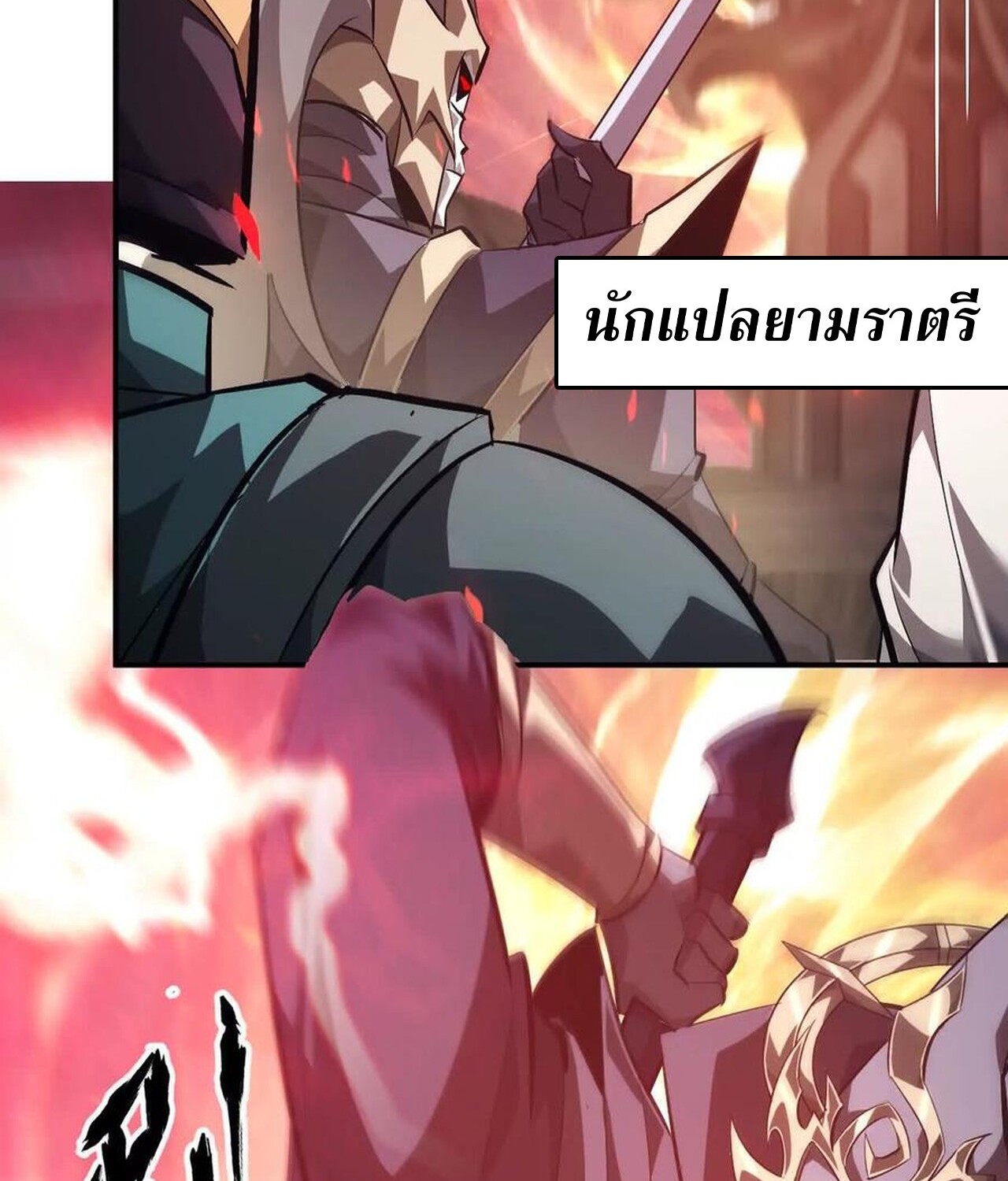 Unparalleled in the Online Gaming World ยอดคน ณ โลกออนไลน์ ตอนที่ 50 แปลไทย page 90