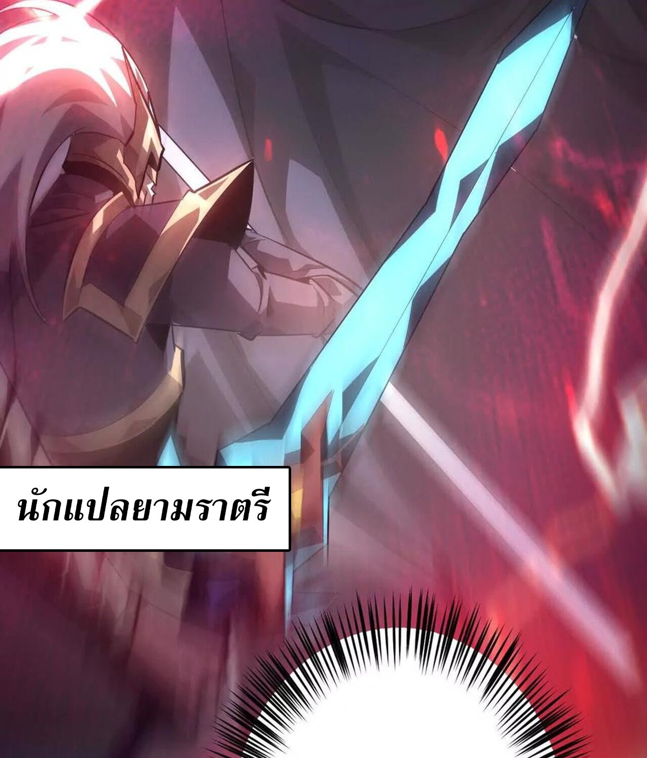 Unparalleled in the Online Gaming World ยอดคน ณ โลกออนไลน์ ตอนที่ 50 แปลไทย page 92