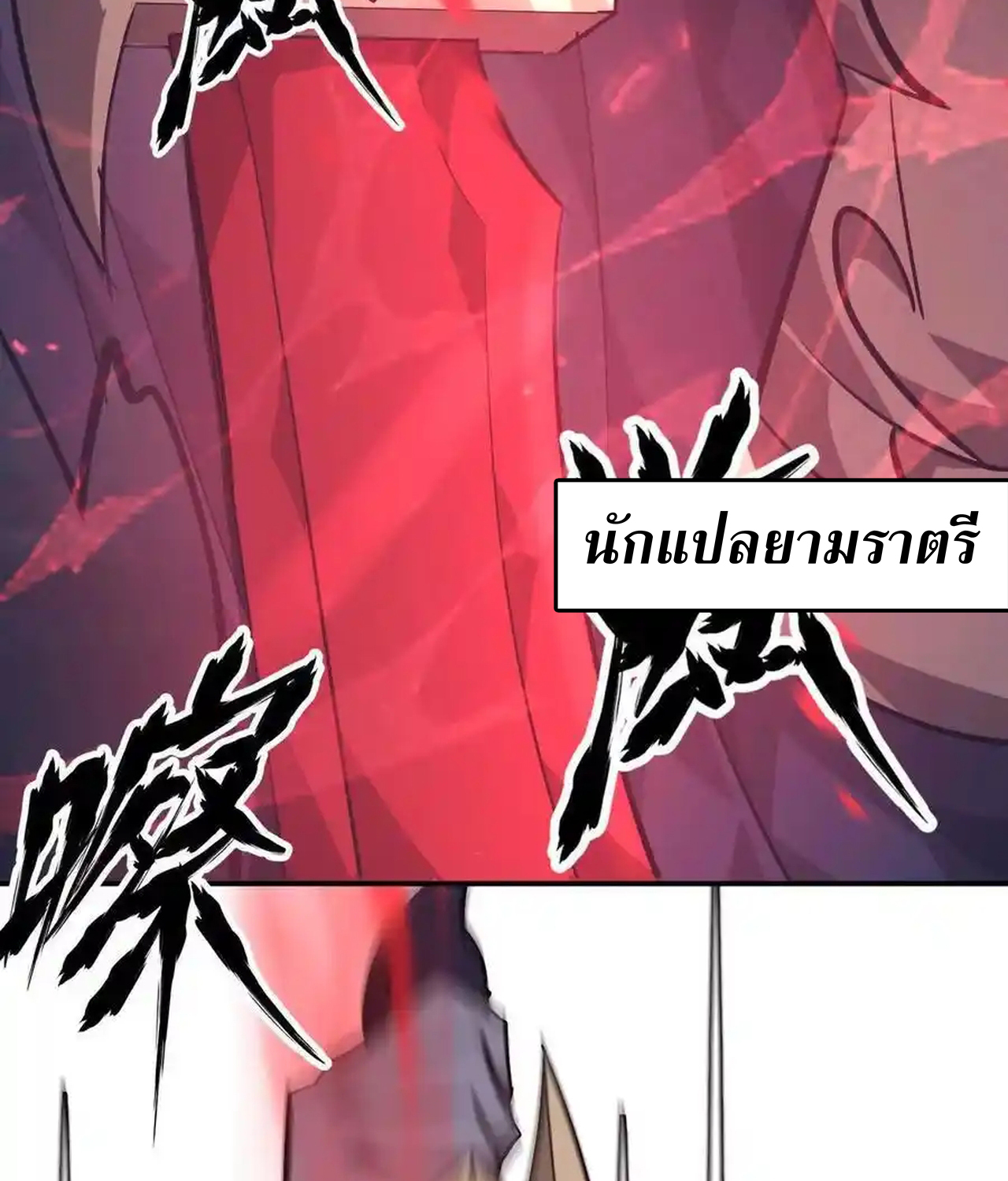 Unparalleled in the Online Gaming World ยอดคน ณ โลกออนไลน์ ตอนที่ 51 แปลไทย page 107