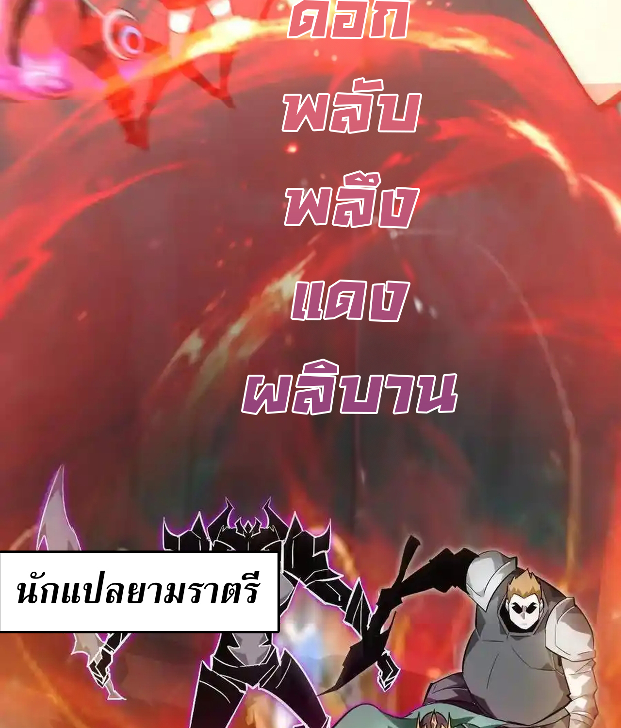 Unparalleled in the Online Gaming World ยอดคน ณ โลกออนไลน์ ตอนที่ 51 แปลไทย page 115