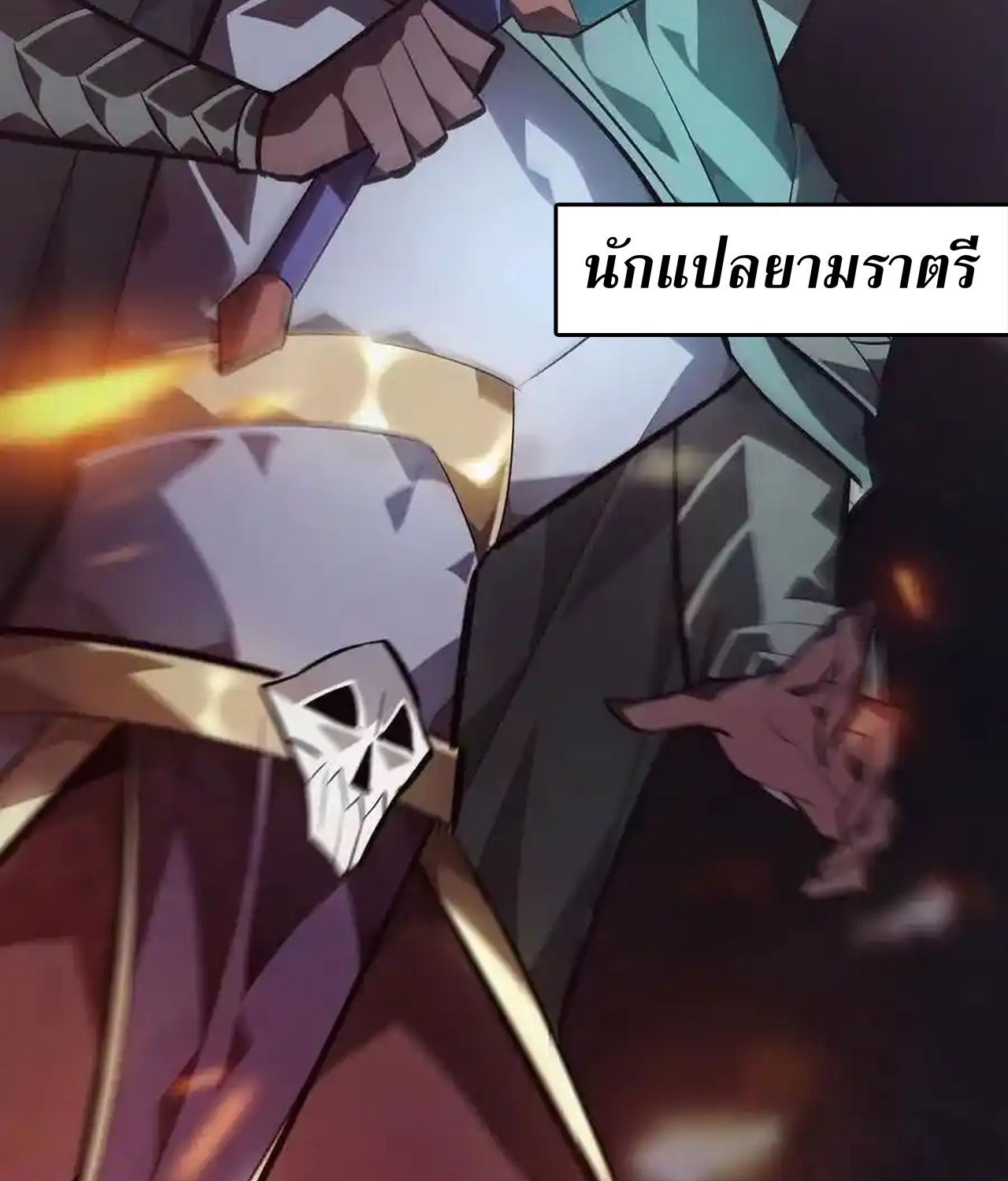Unparalleled in the Online Gaming World ยอดคน ณ โลกออนไลน์ ตอนที่ 51 แปลไทย page 118