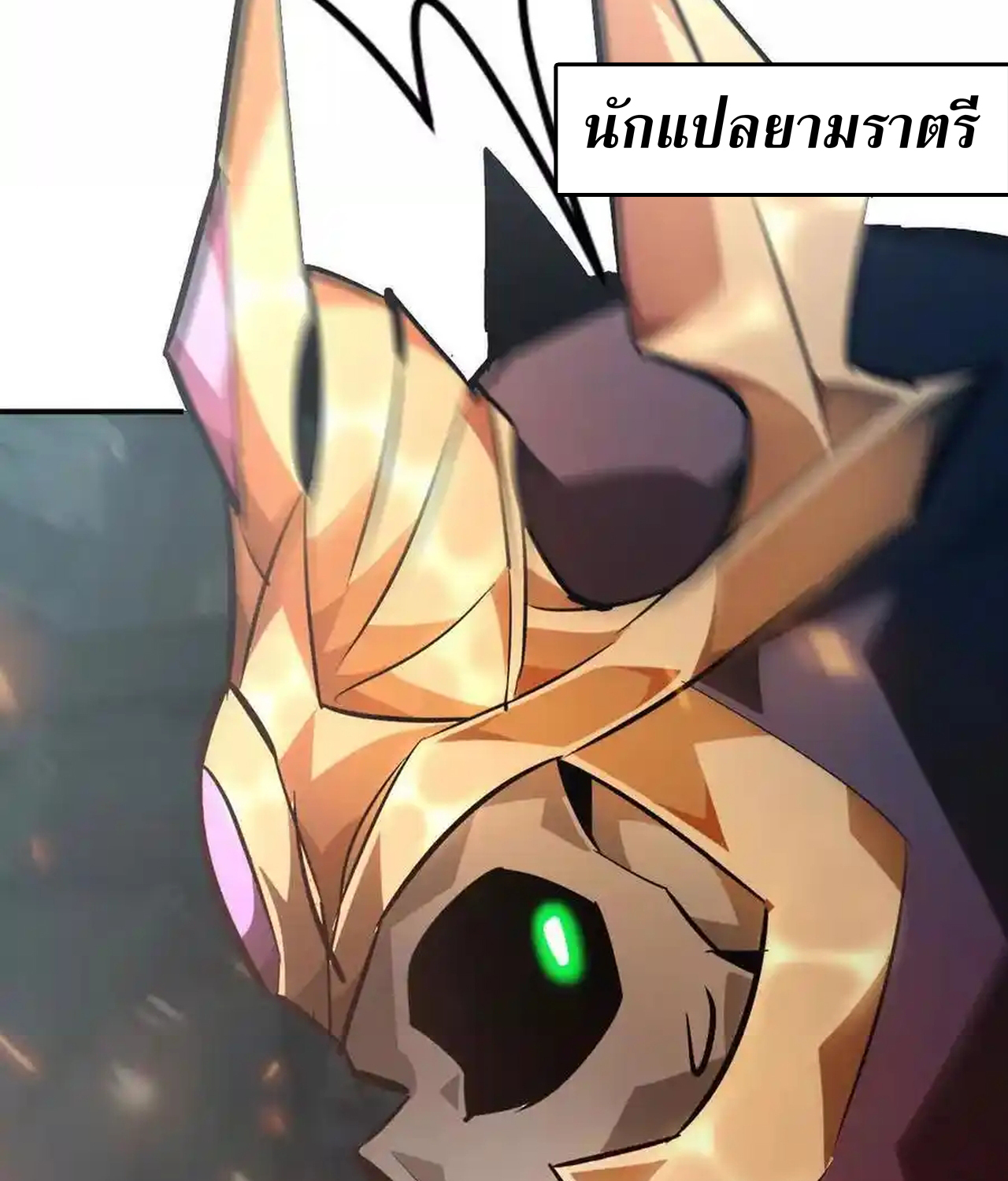 Unparalleled in the Online Gaming World ยอดคน ณ โลกออนไลน์ ตอนที่ 51 แปลไทย page 121