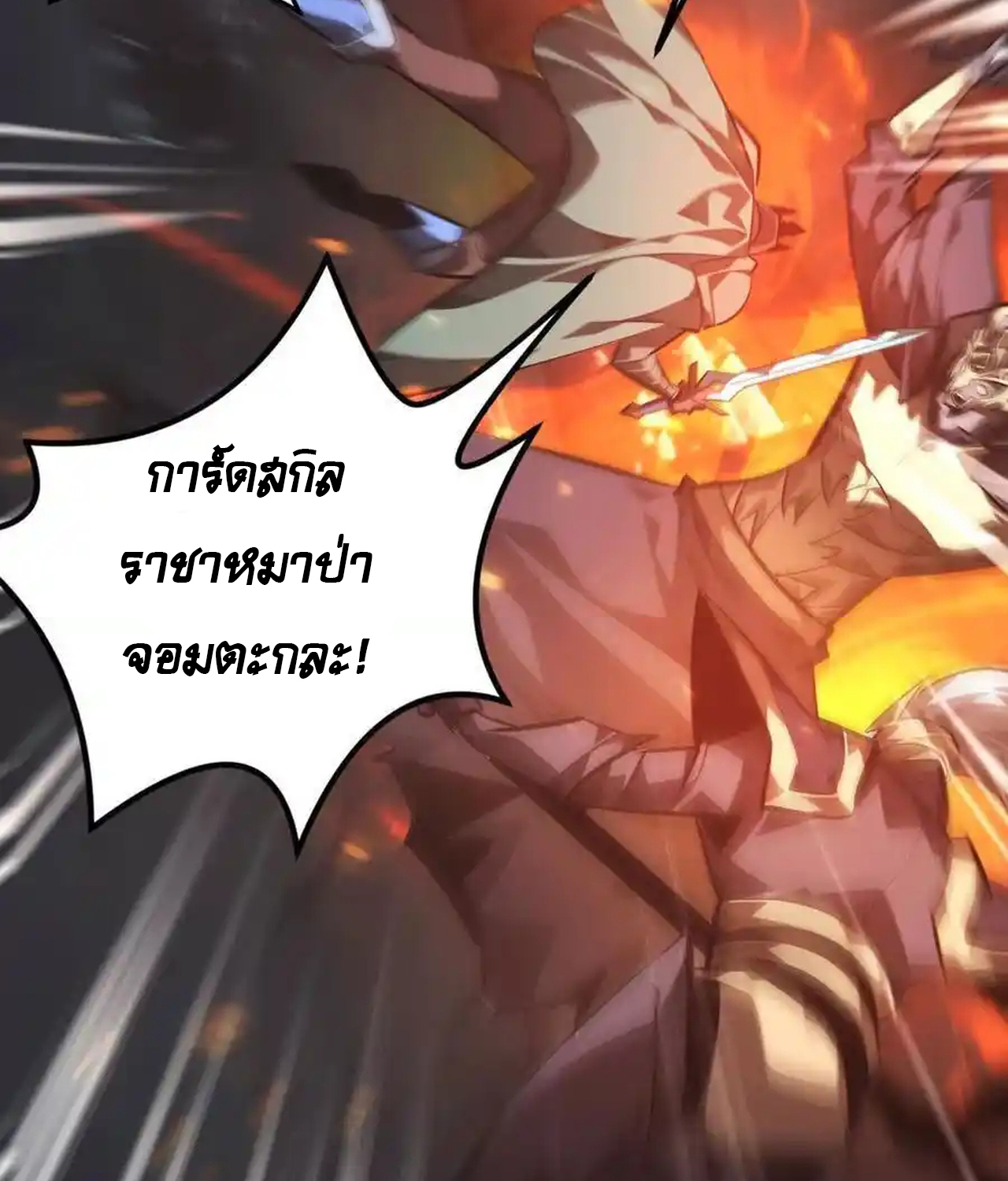 Unparalleled in the Online Gaming World ยอดคน ณ โลกออนไลน์ ตอนที่ 51 แปลไทย page 130