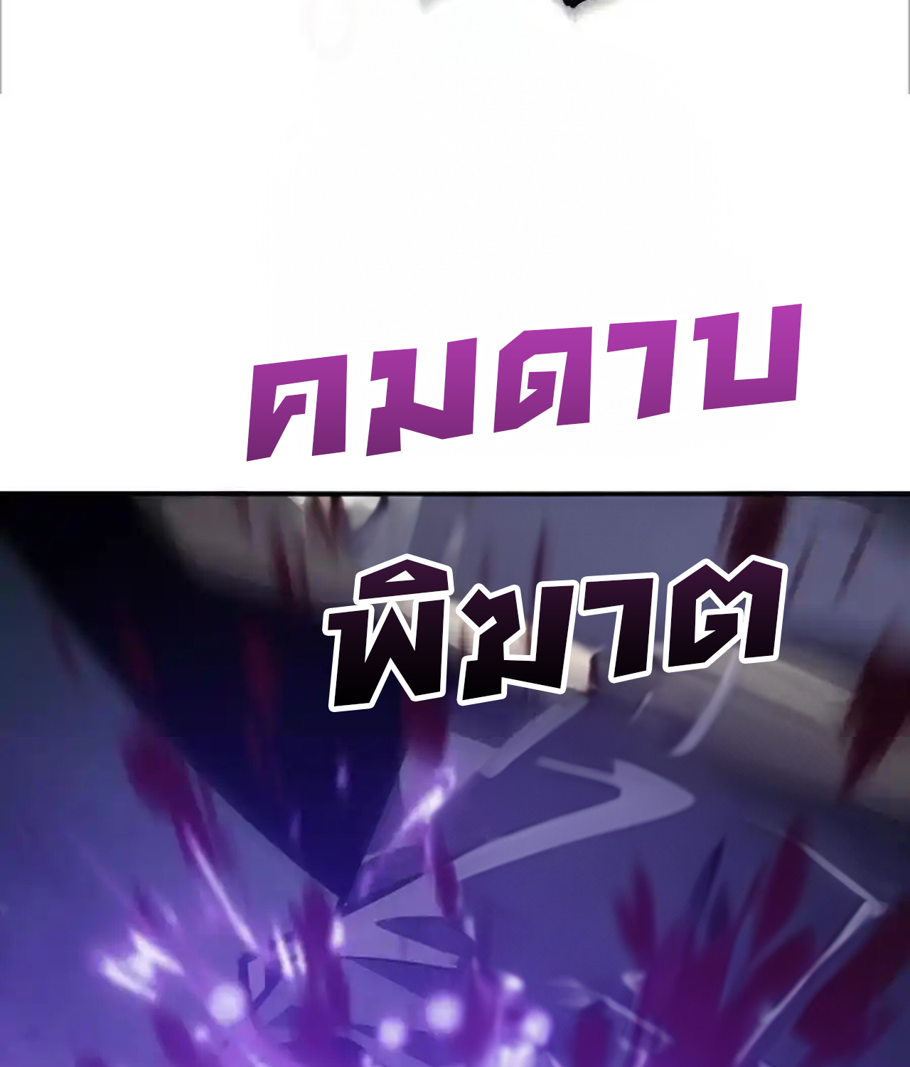 Unparalleled in the Online Gaming World ยอดคน ณ โลกออนไลน์ ตอนที่ 51 แปลไทย page 135