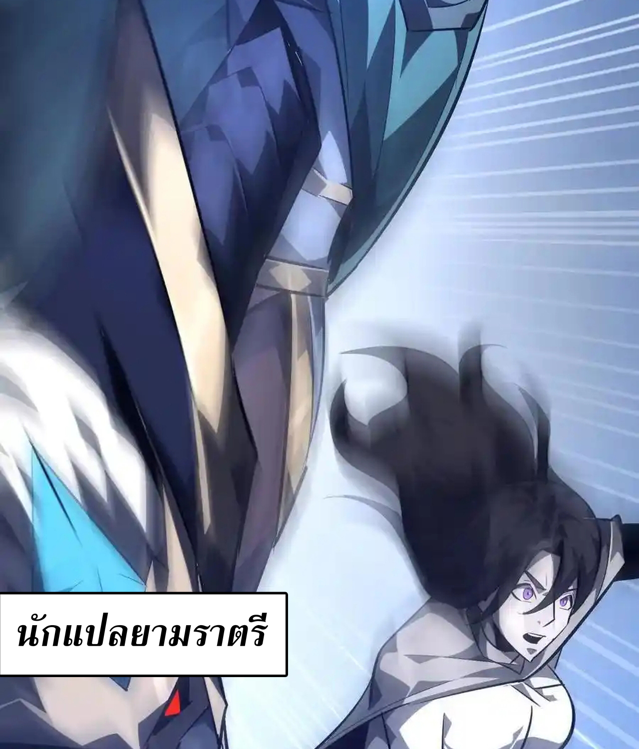 Unparalleled in the Online Gaming World ยอดคน ณ โลกออนไลน์ ตอนที่ 51 แปลไทย page 145