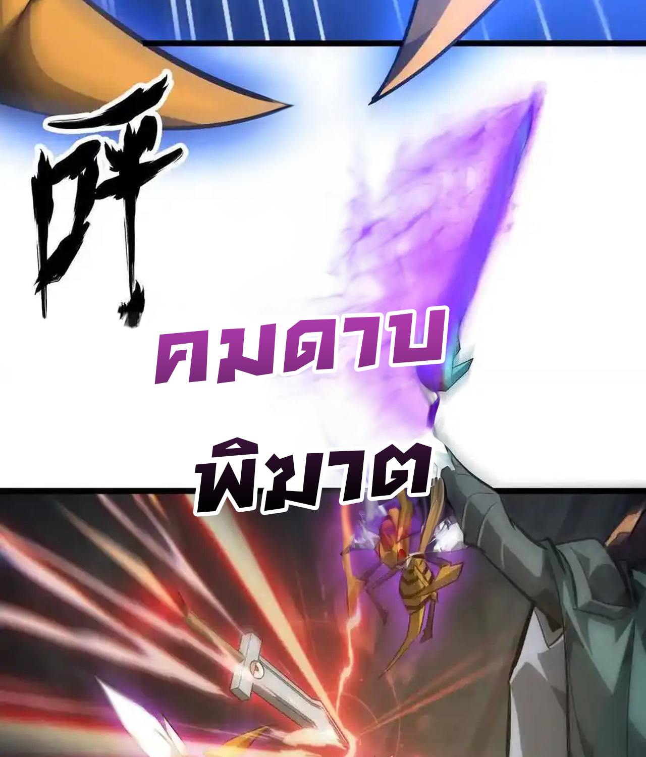 Unparalleled in the Online Gaming World ยอดคน ณ โลกออนไลน์ ตอนที่ 51 แปลไทย page 148