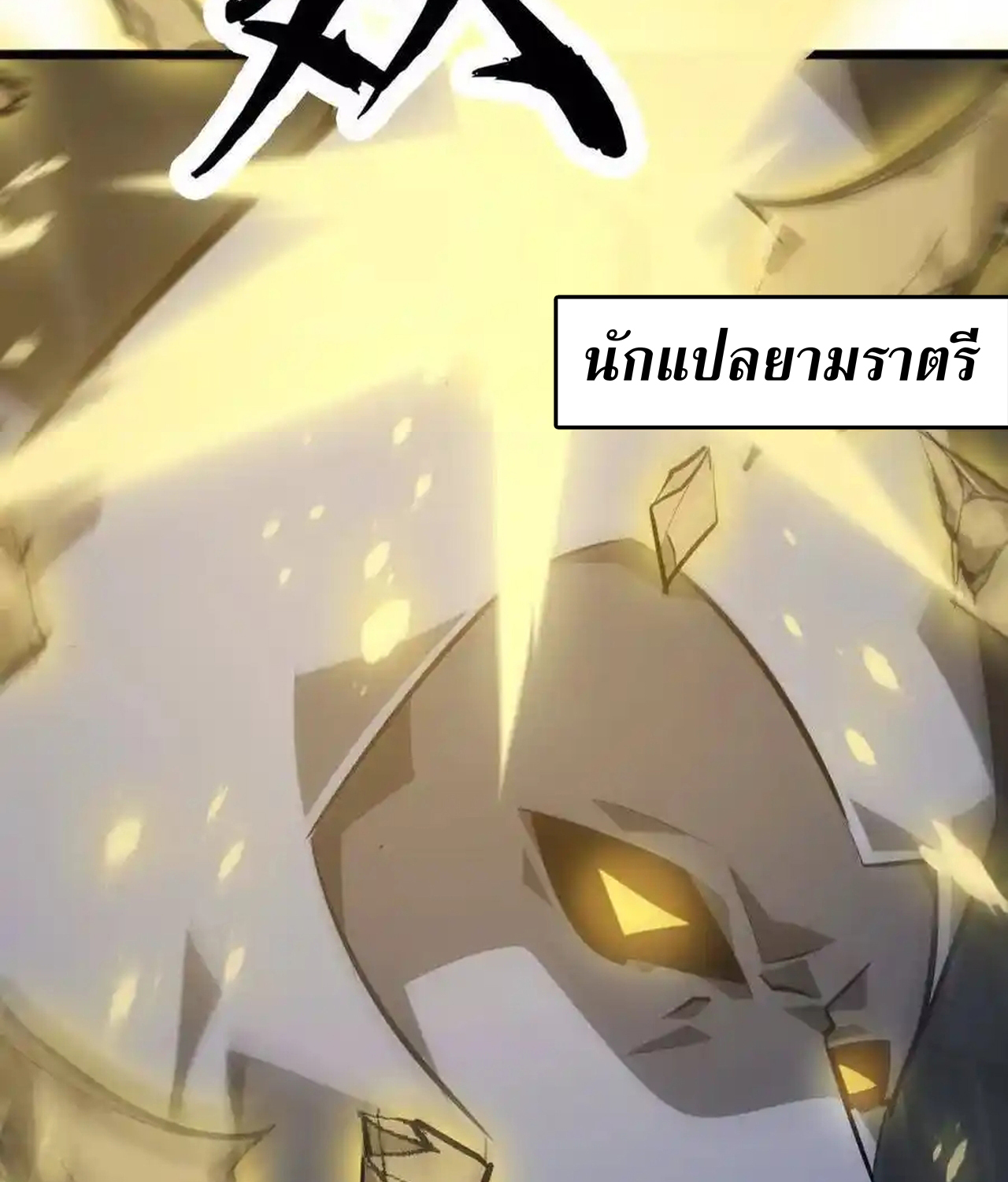 Unparalleled in the Online Gaming World ยอดคน ณ โลกออนไลน์ ตอนที่ 51 แปลไทย page 151
