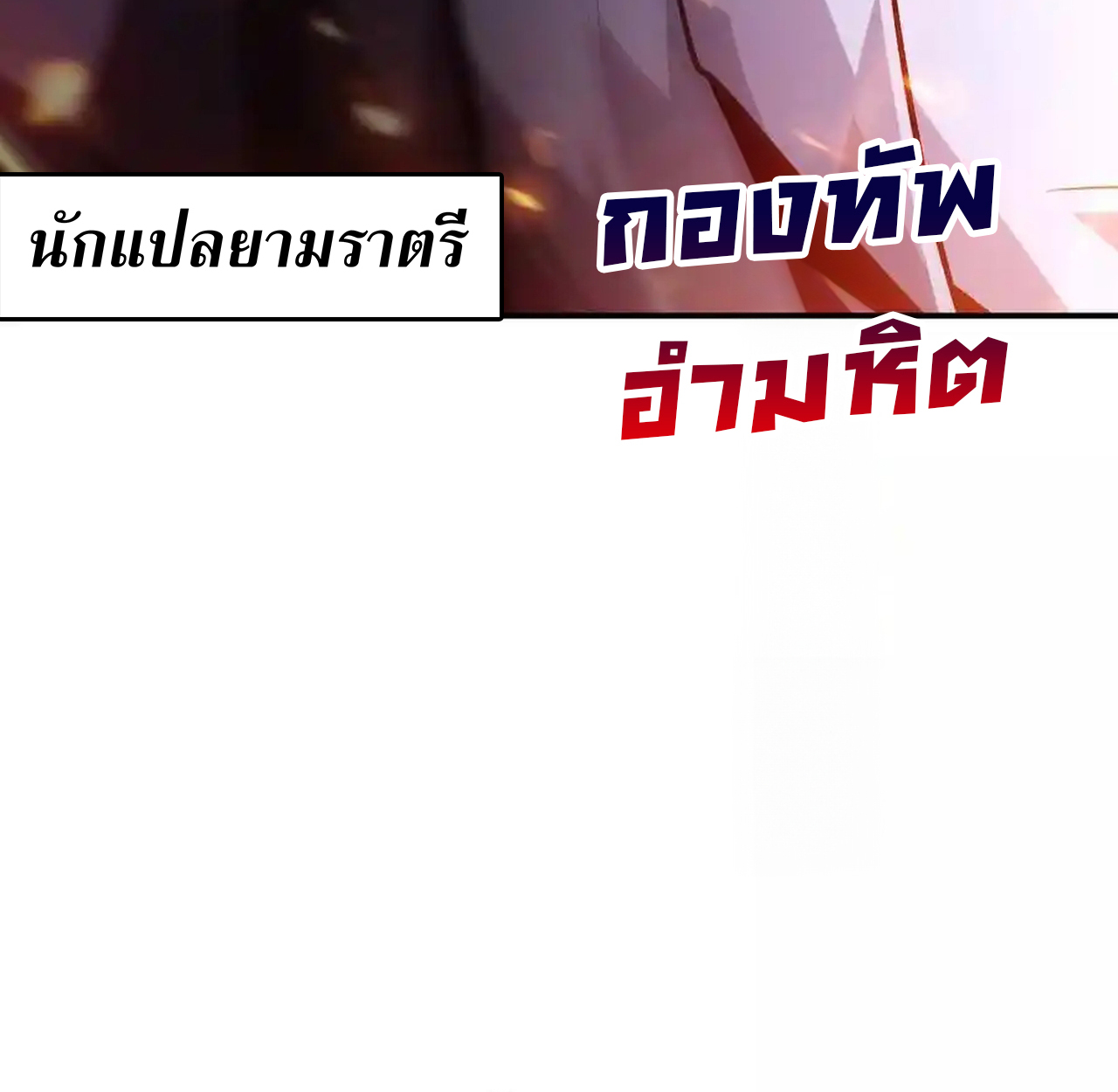 Unparalleled in the Online Gaming World ยอดคน ณ โลกออนไลน์ ตอนที่ 51 แปลไทย page 157
