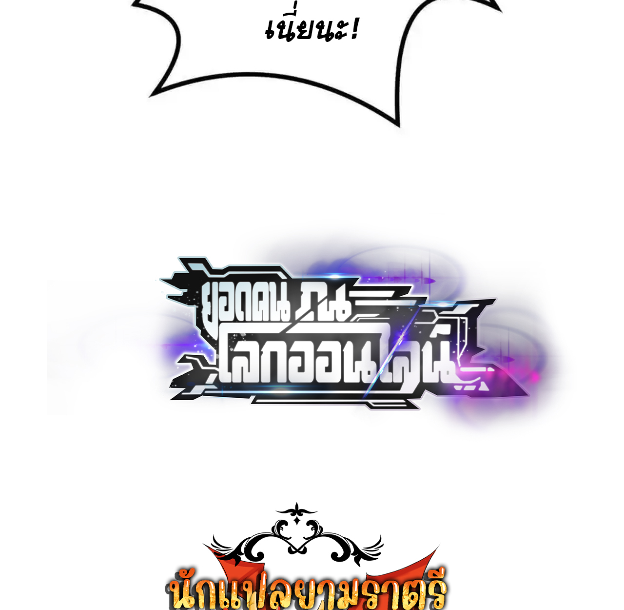 Unparalleled in the Online Gaming World ยอดคน ณ โลกออนไลน์ ตอนที่ 51 แปลไทย page 166