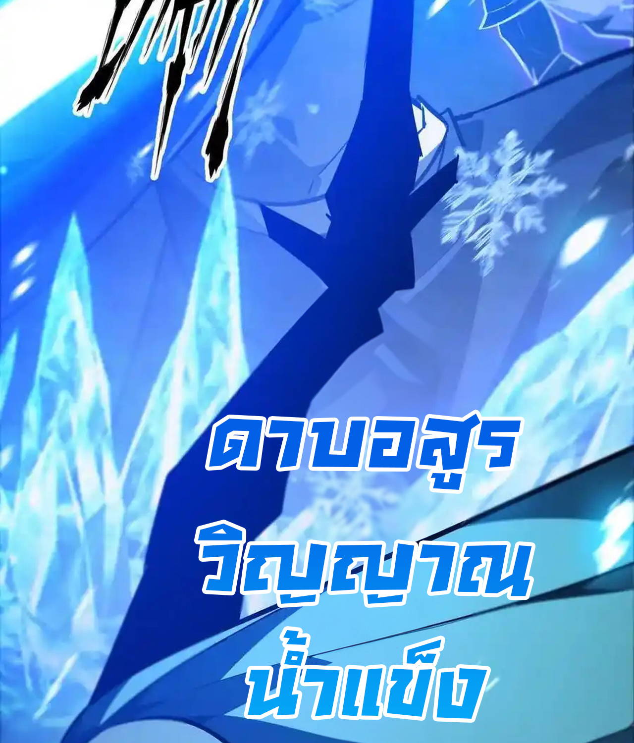 Unparalleled in the Online Gaming World ยอดคน ณ โลกออนไลน์ ตอนที่ 51 แปลไทย page 37