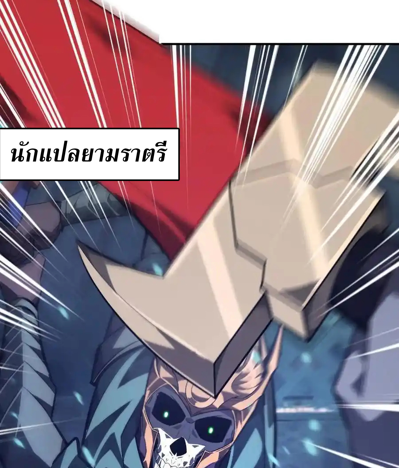 Unparalleled in the Online Gaming World ยอดคน ณ โลกออนไลน์ ตอนที่ 51 แปลไทย page 54