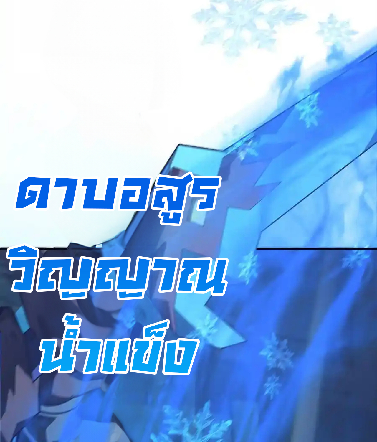 Unparalleled in the Online Gaming World ยอดคน ณ โลกออนไลน์ ตอนที่ 51 แปลไทย page 56