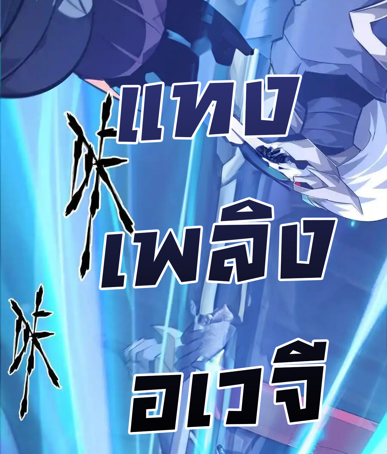 Unparalleled in the Online Gaming World ยอดคน ณ โลกออนไลน์ ตอนที่ 51 แปลไทย page 58