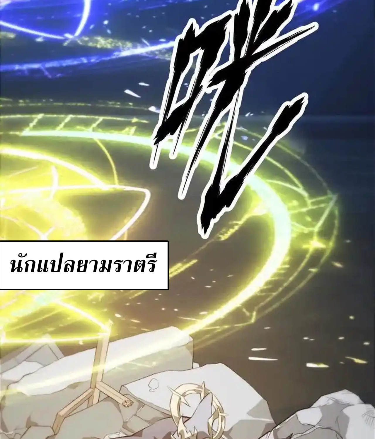 Unparalleled in the Online Gaming World ยอดคน ณ โลกออนไลน์ ตอนที่ 51 แปลไทย page 65