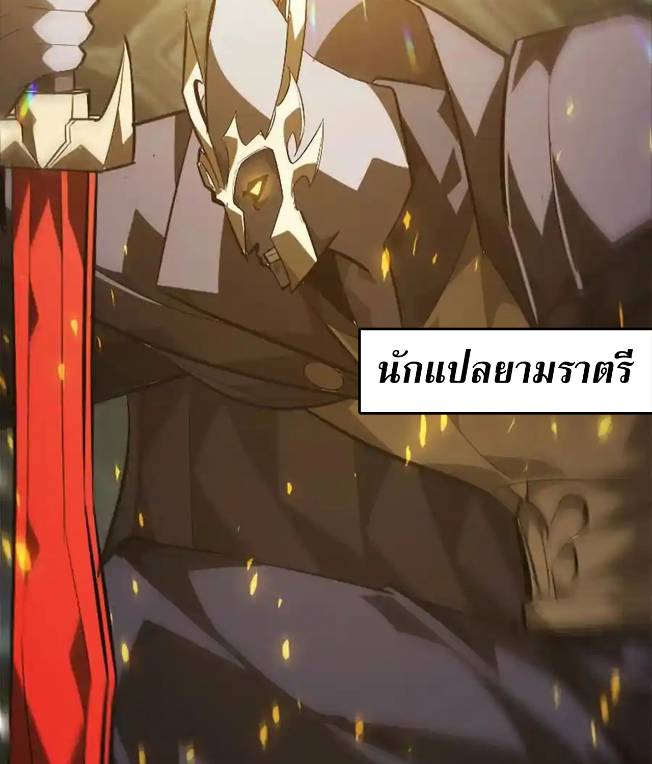 Unparalleled in the Online Gaming World ยอดคน ณ โลกออนไลน์ ตอนที่ 51 แปลไทย page 68