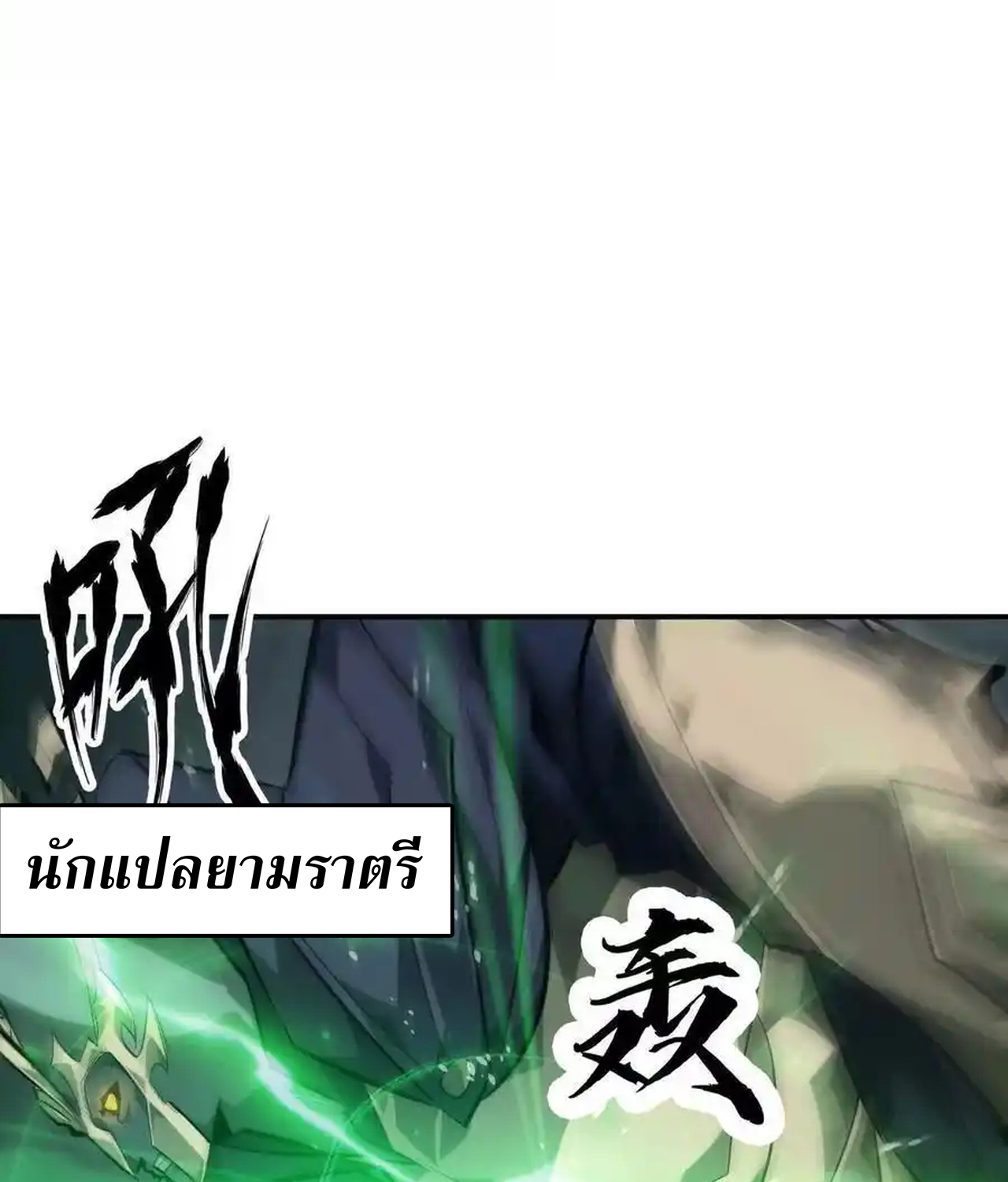 Unparalleled in the Online Gaming World ยอดคน ณ โลกออนไลน์ ตอนที่ 51 แปลไทย page 96