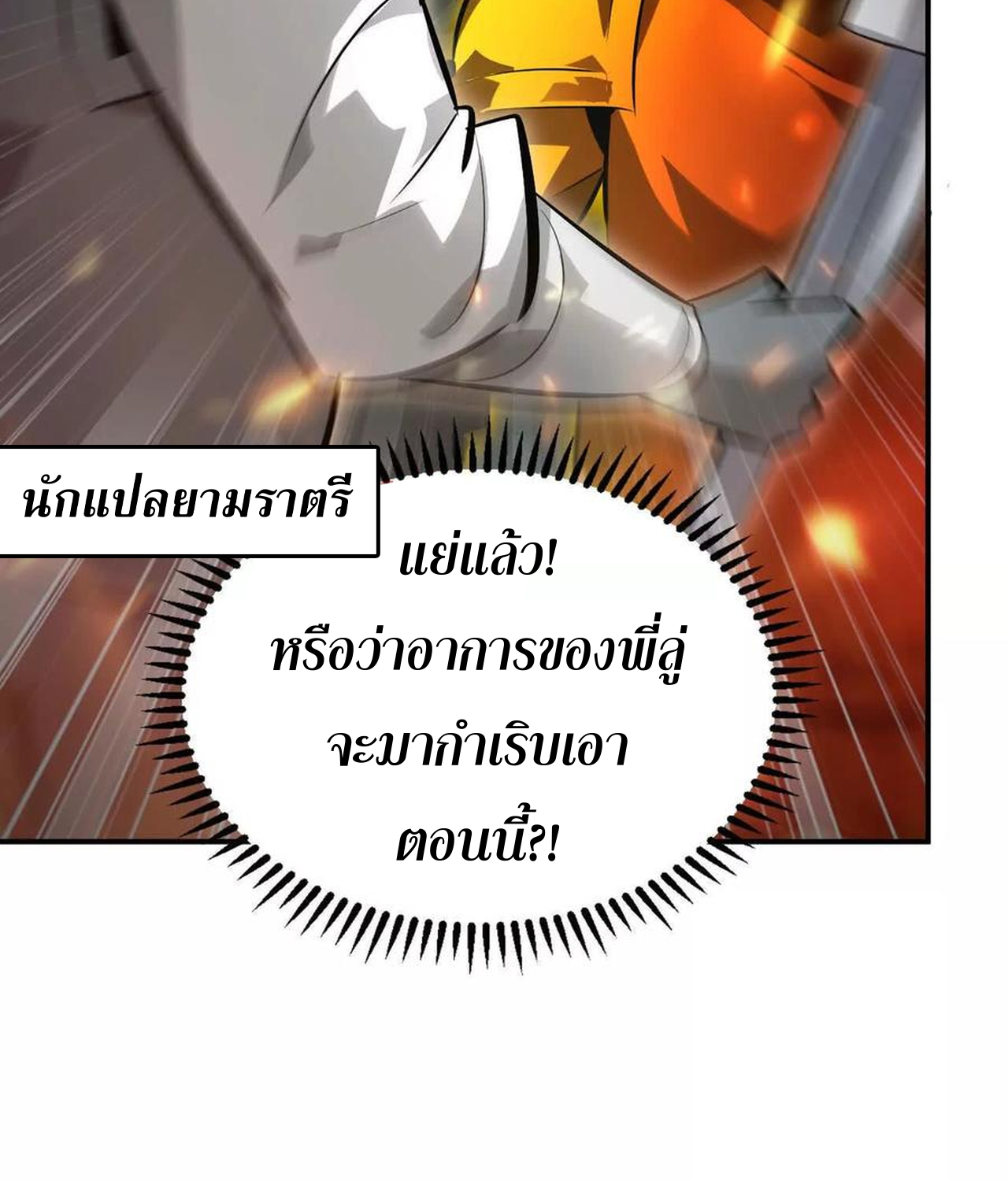Unparalleled in the Online Gaming World ยอดคน ณ โลกออนไลน์ ตอนที่ 52 แปลไทย page 105