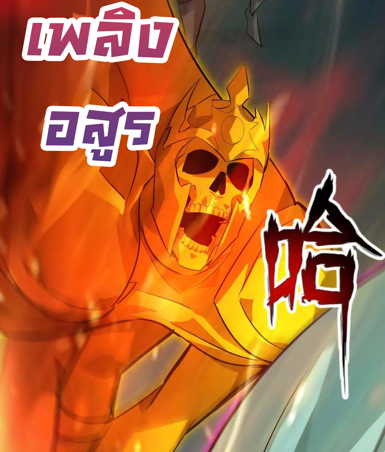 Unparalleled in the Online Gaming World ยอดคน ณ โลกออนไลน์ ตอนที่ 52 แปลไทย page 107