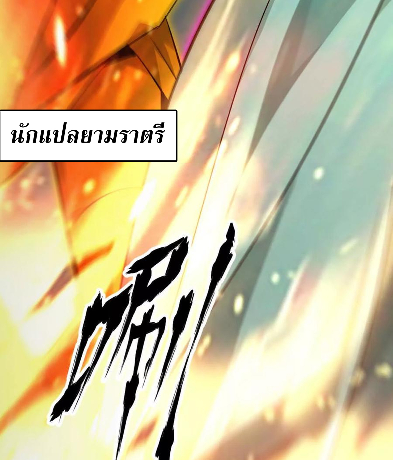 Unparalleled in the Online Gaming World ยอดคน ณ โลกออนไลน์ ตอนที่ 52 แปลไทย page 108